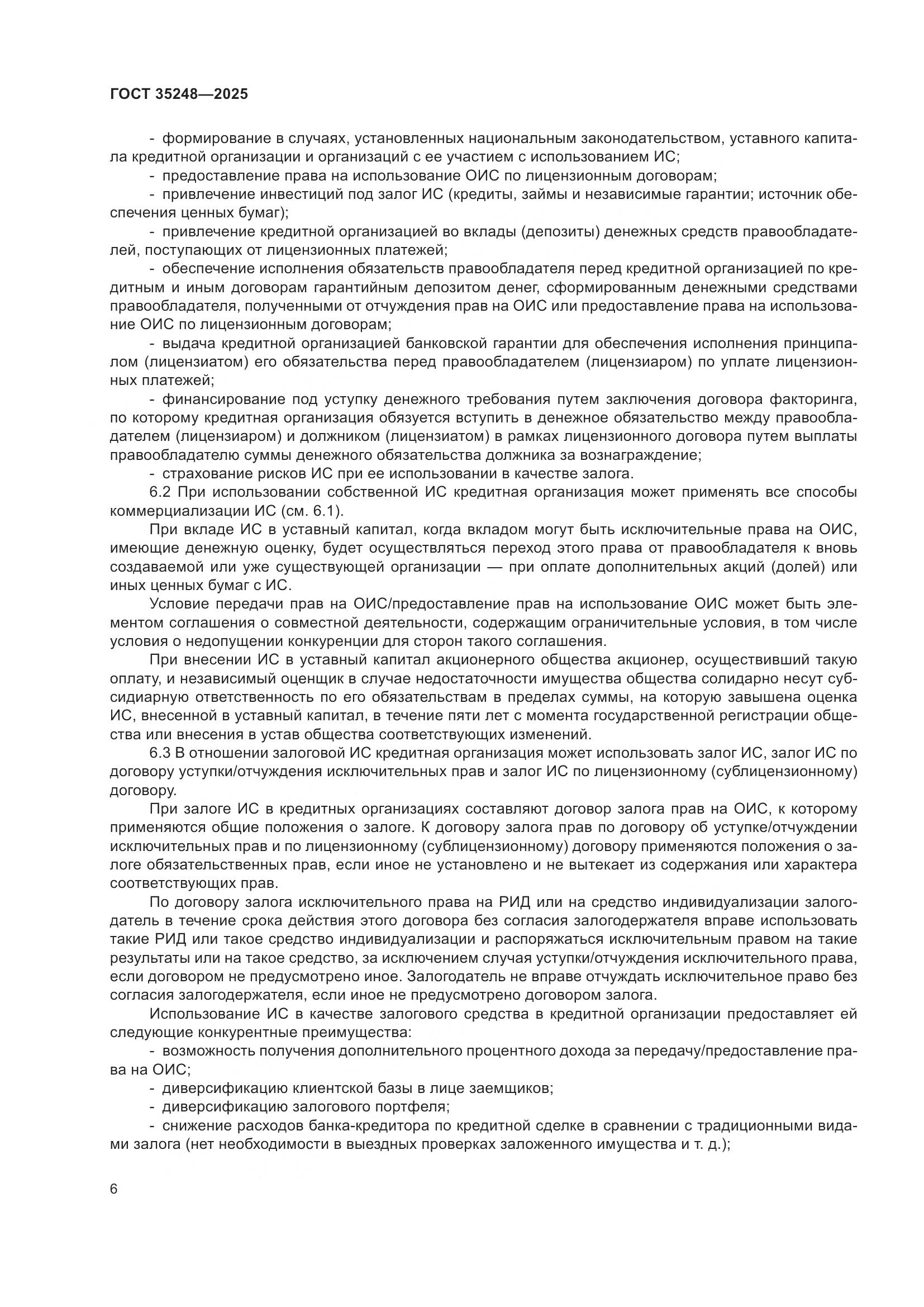 ГОСТ 35248-2025, страница 11