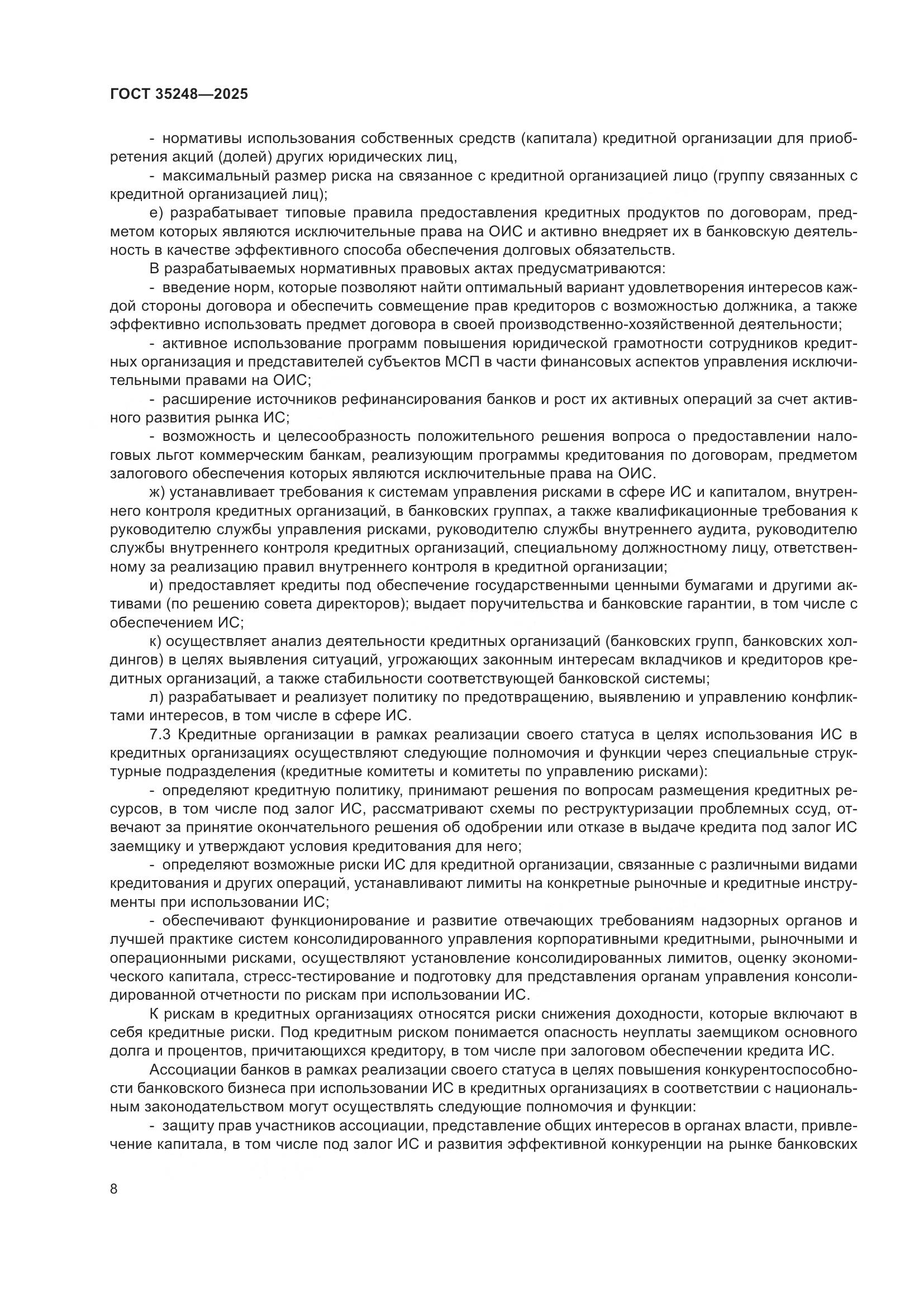 ГОСТ 35248-2025, страница 13