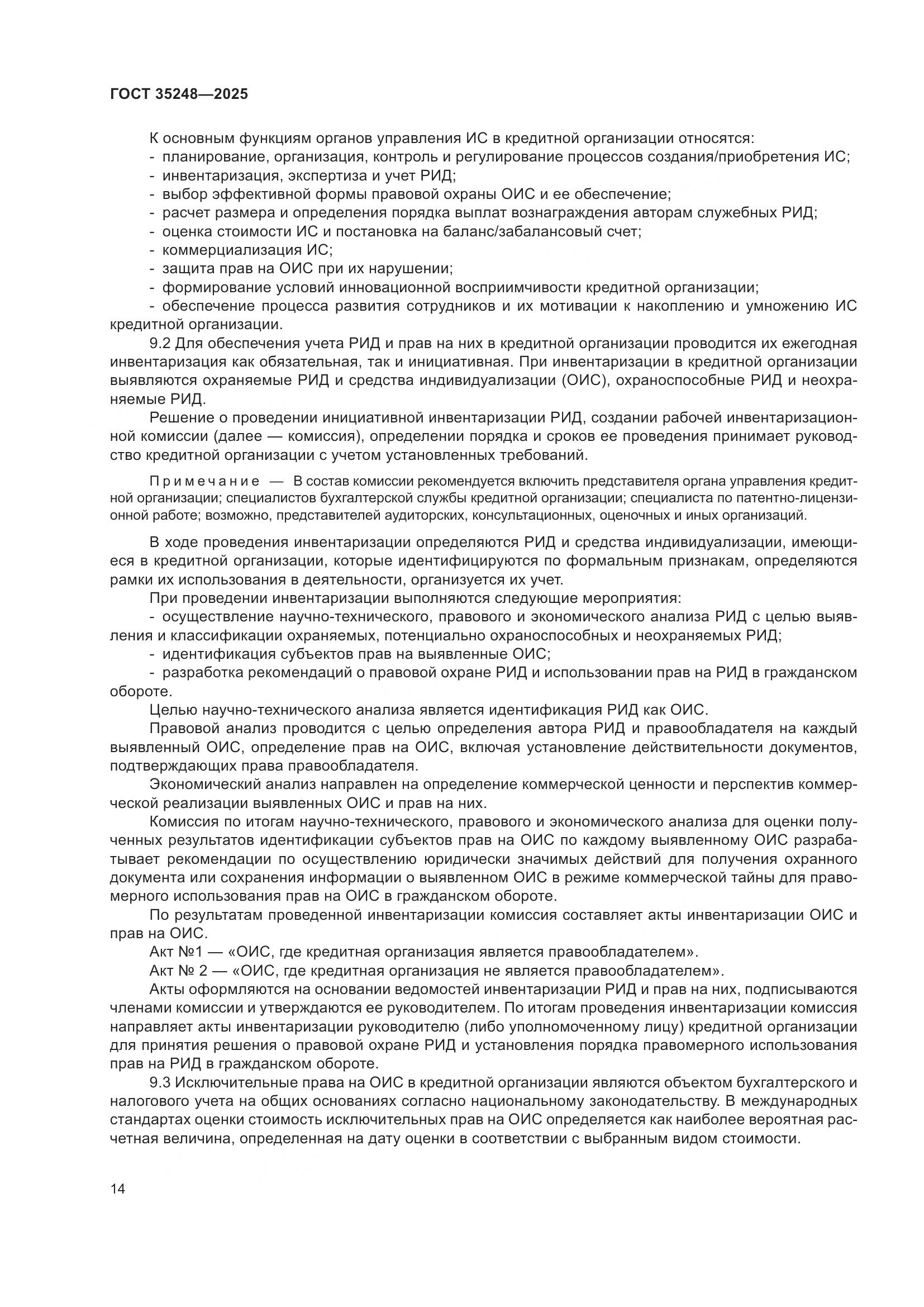 ГОСТ 35248-2025, страница 19