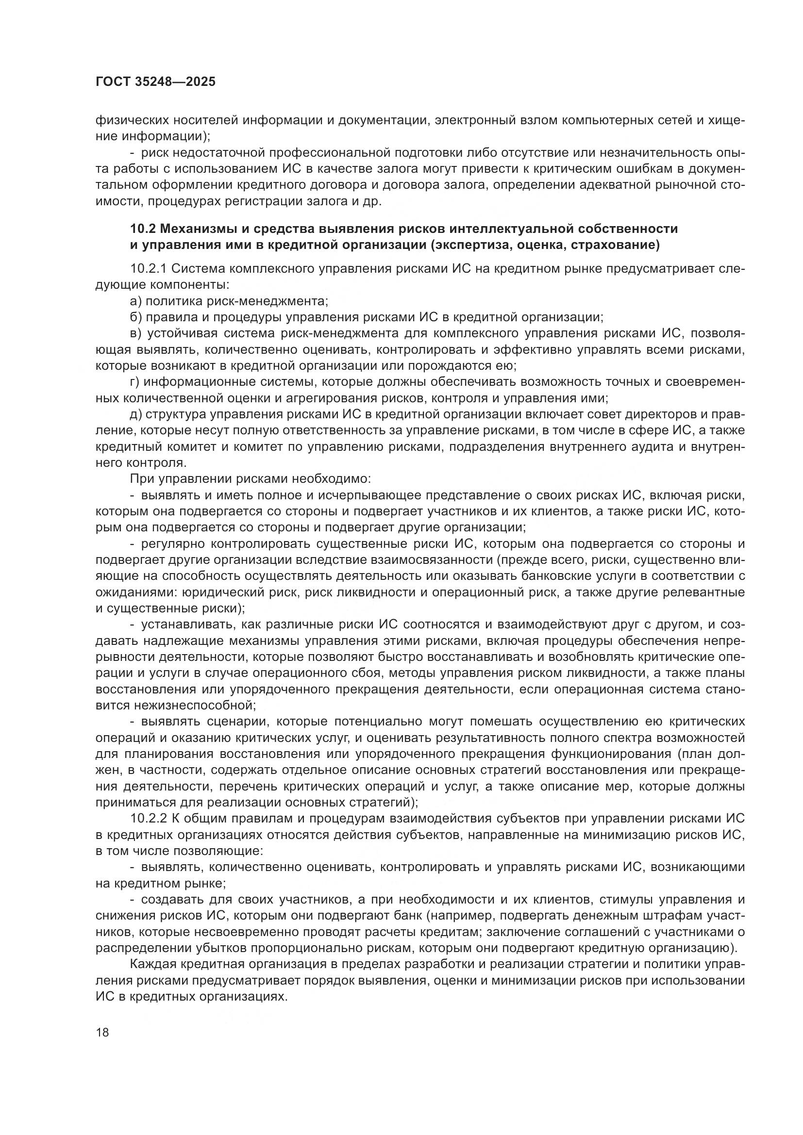 ГОСТ 35248-2025, страница 23