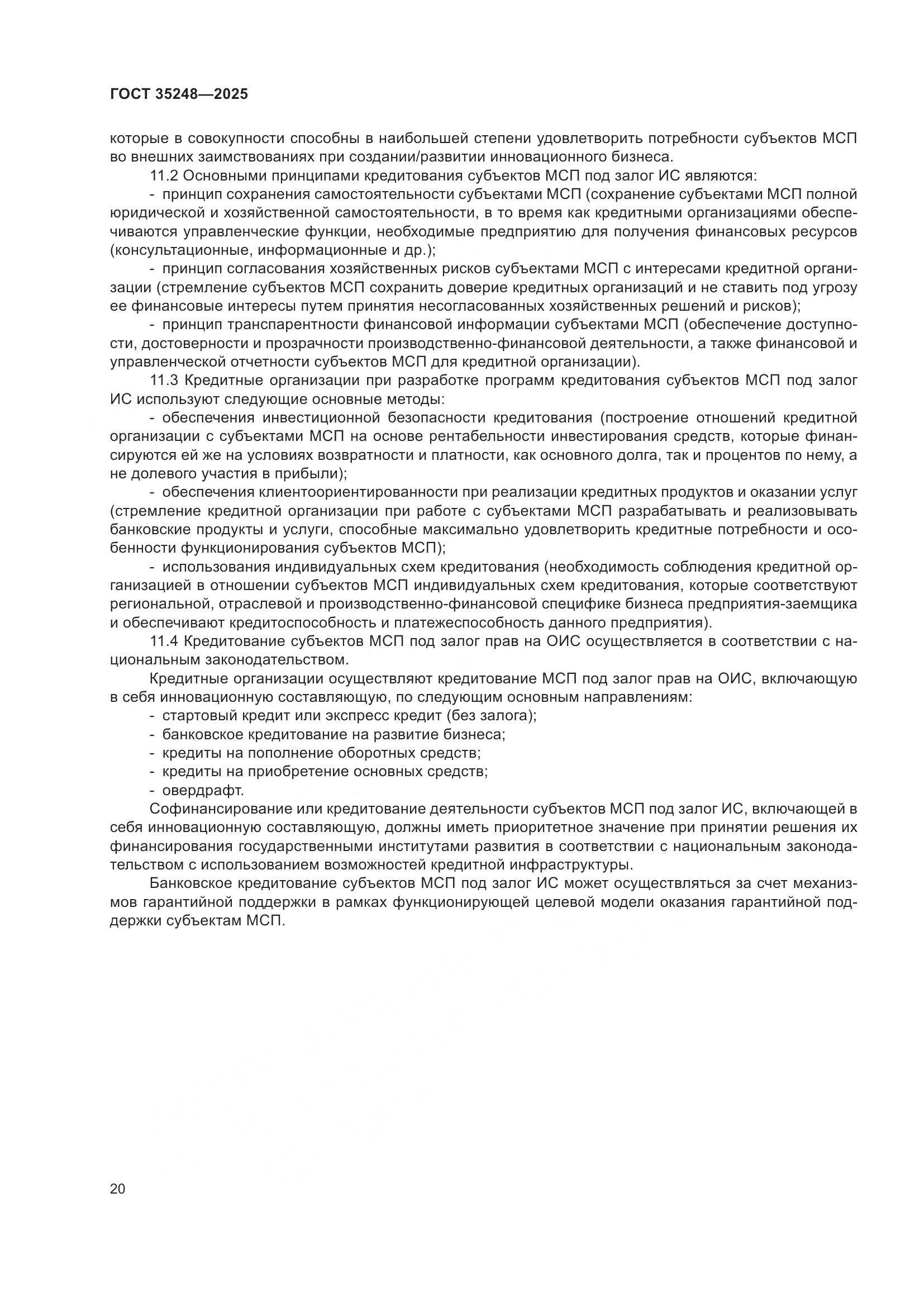 ГОСТ 35248-2025, страница 25