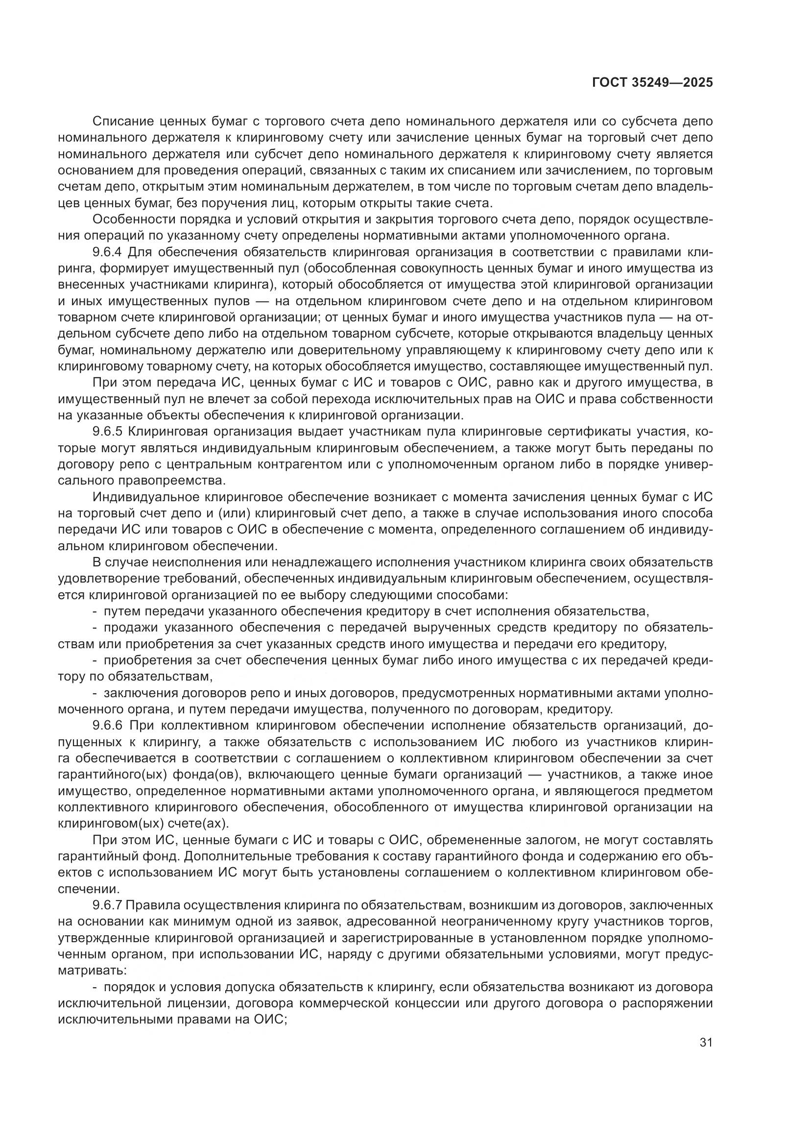ГОСТ 35249-2025, страница 35