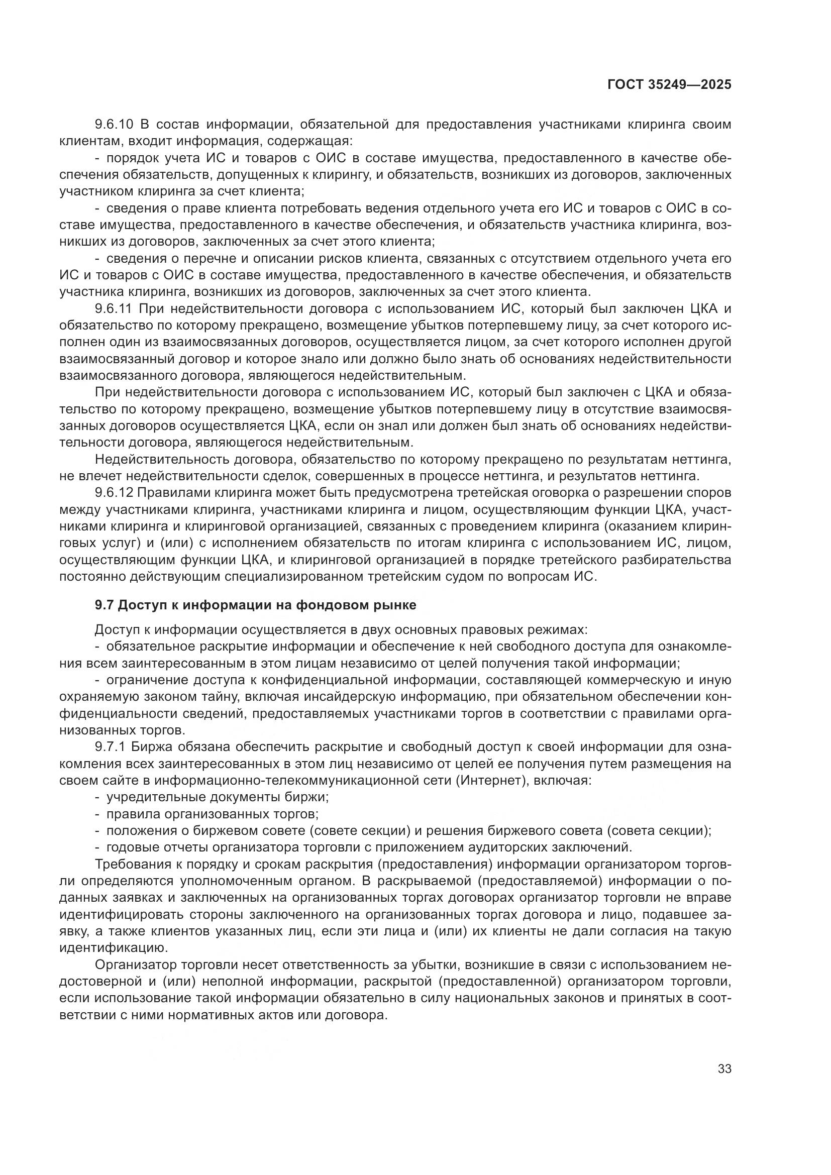 ГОСТ 35249-2025, страница 37