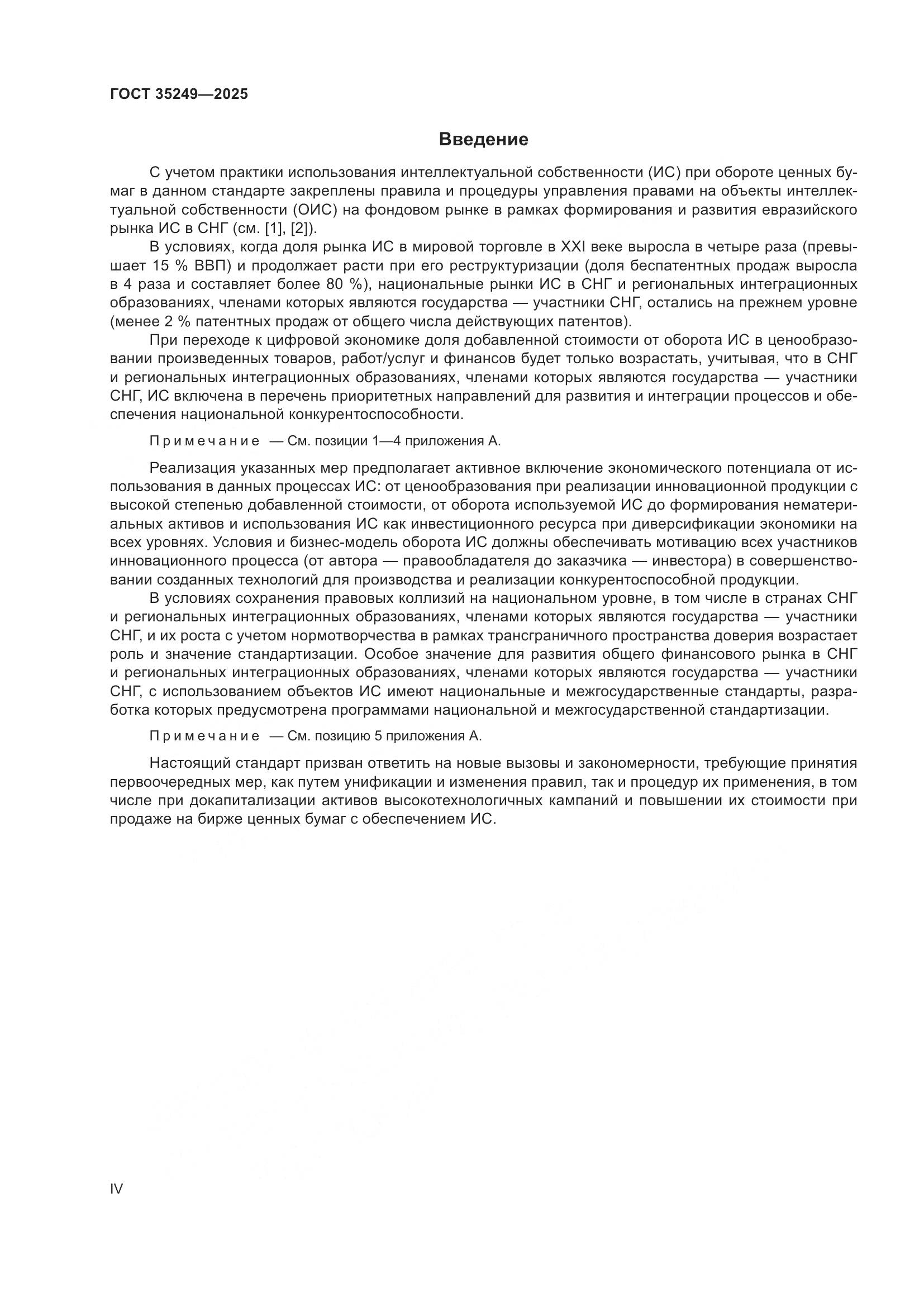 ГОСТ 35249-2025, страница 4