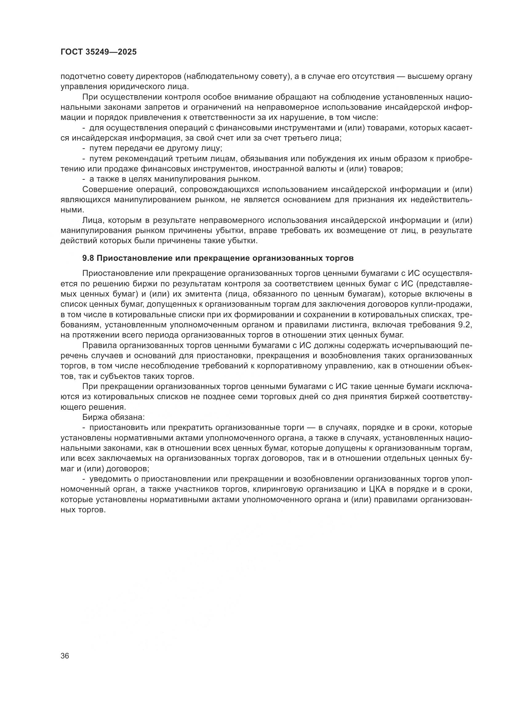 ГОСТ 35249-2025, страница 40