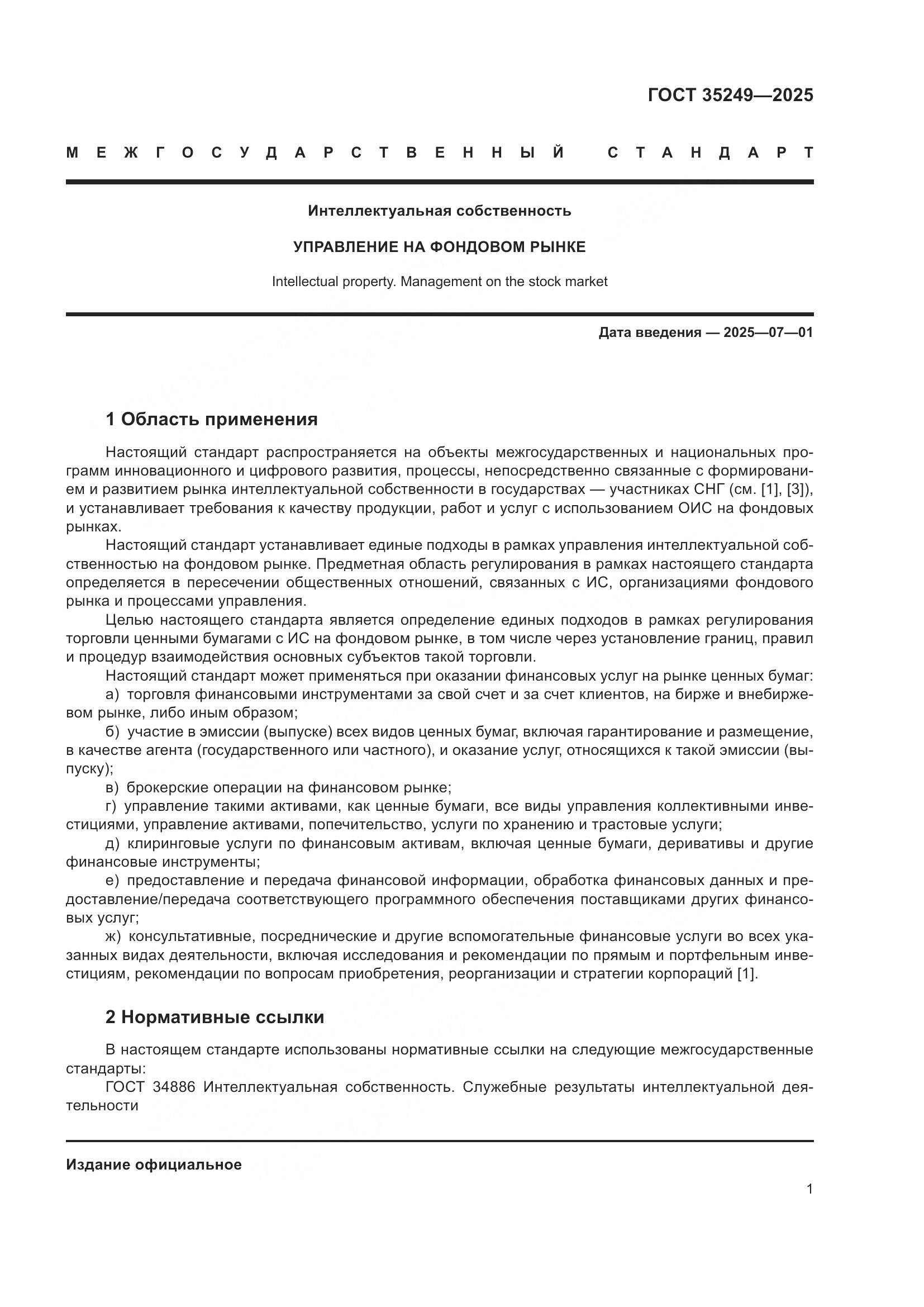 ГОСТ 35249-2025, страница 5