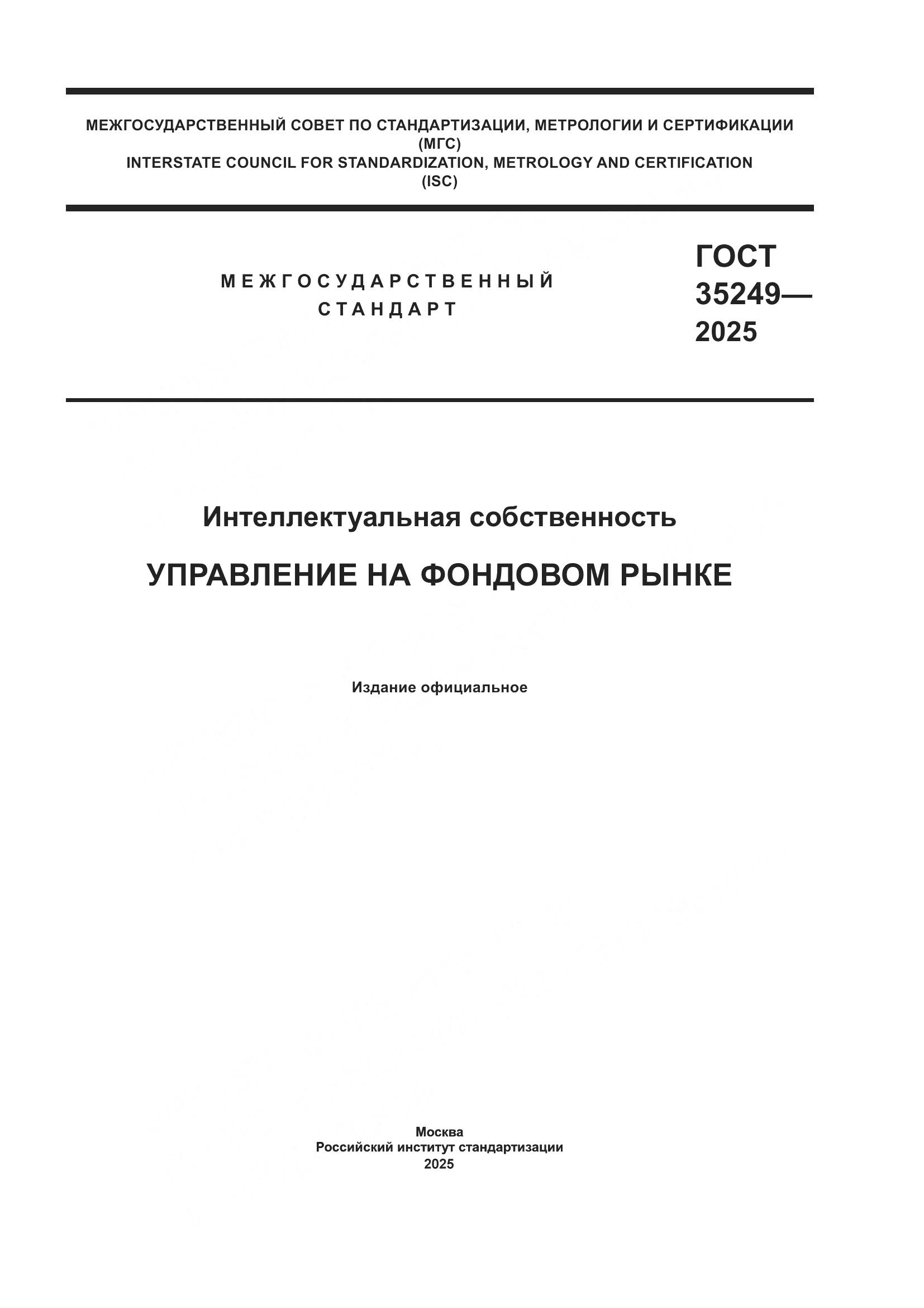 ГОСТ 35249-2025, страница 1