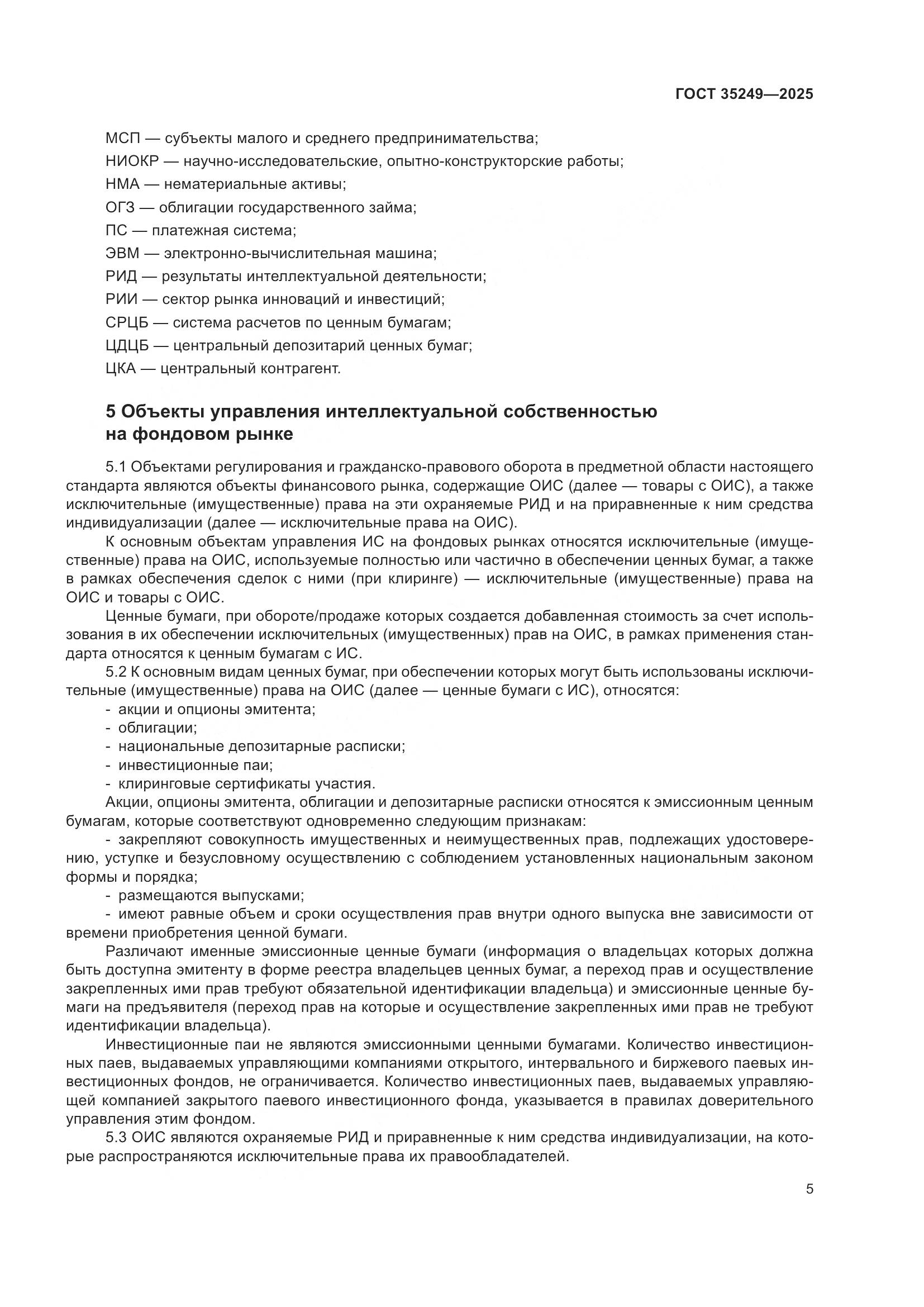 ГОСТ 35249-2025, страница 10