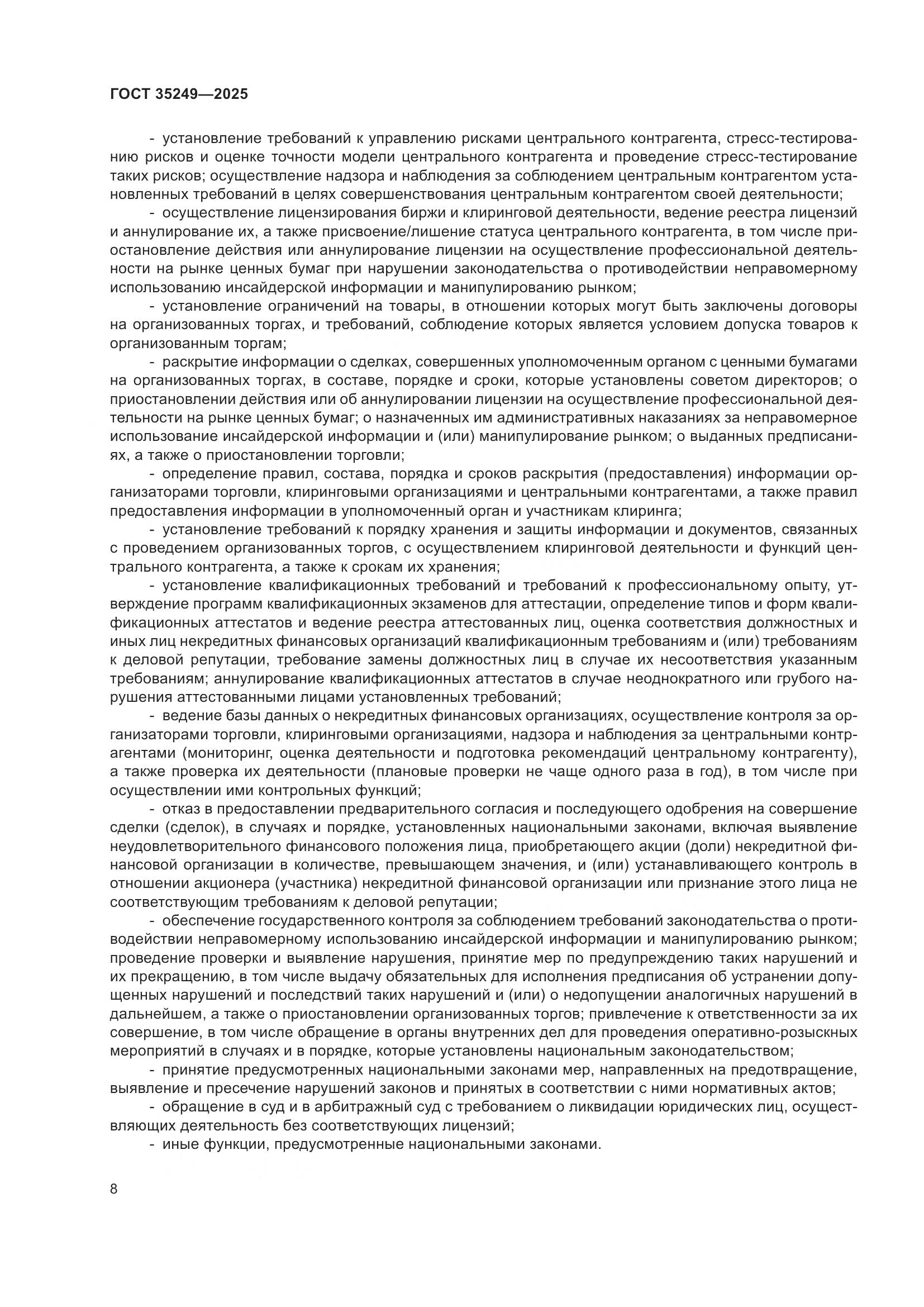 ГОСТ 35249-2025, страница 13