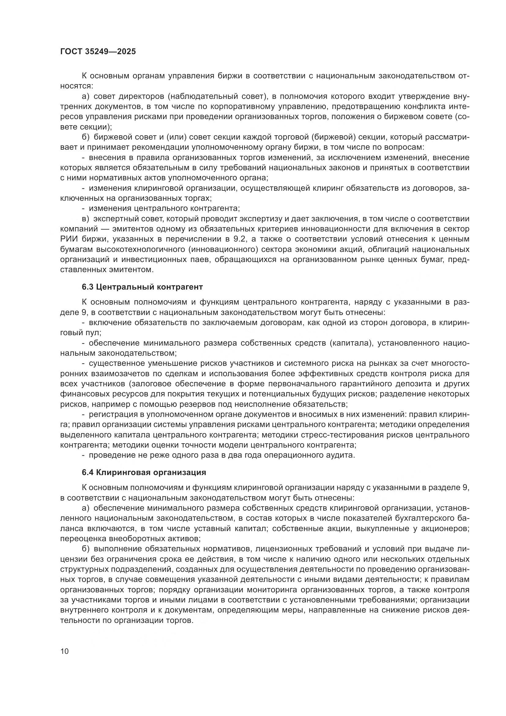 ГОСТ 35249-2025, страница 15