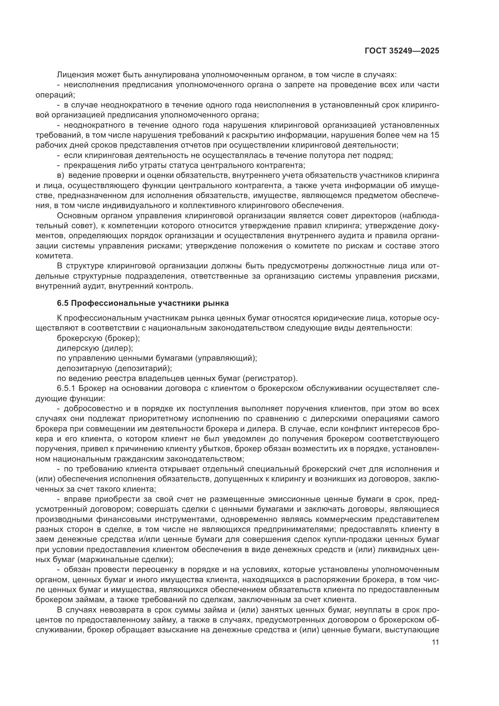 ГОСТ 35249-2025, страница 16