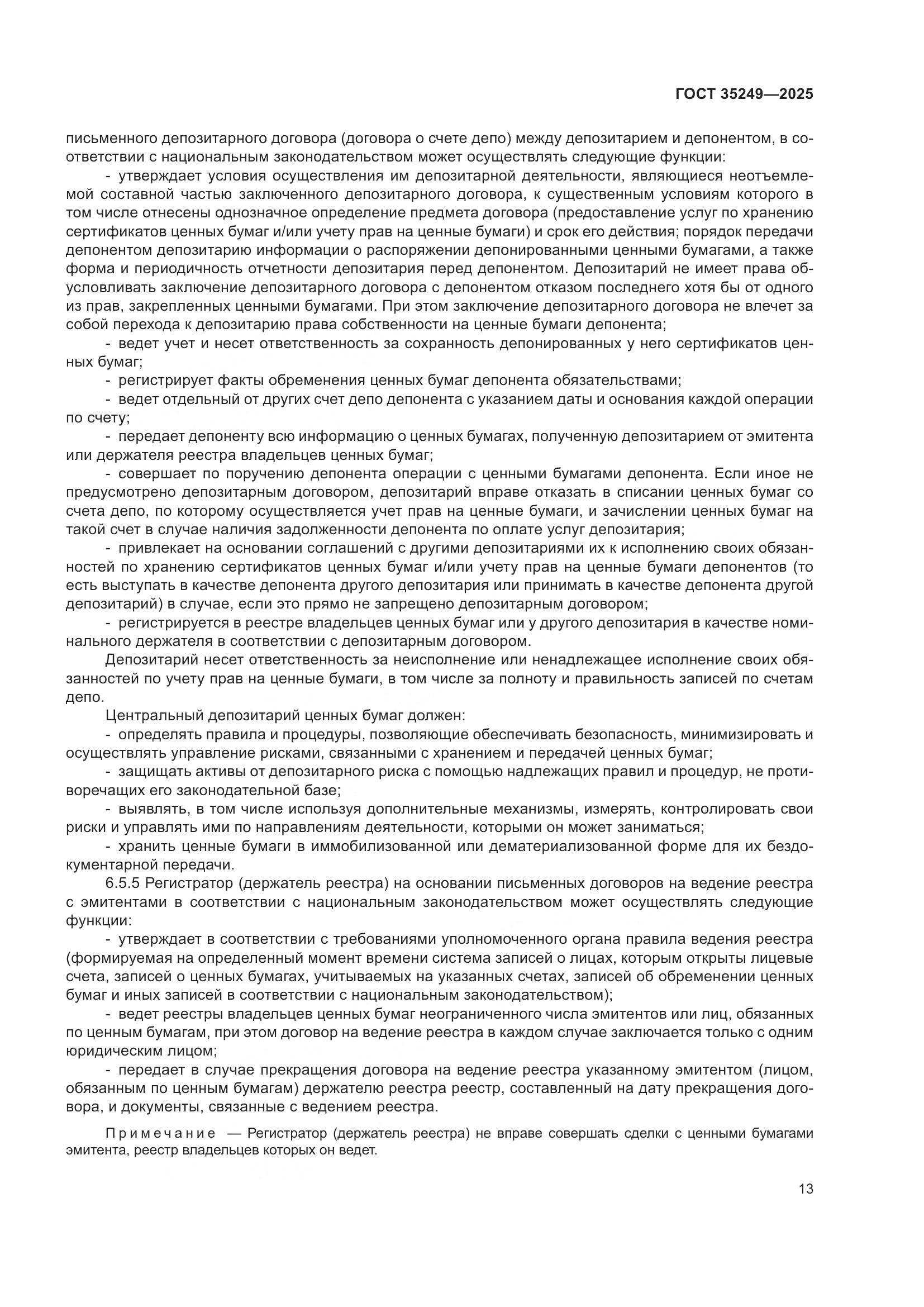 ГОСТ 35249-2025, страница 18