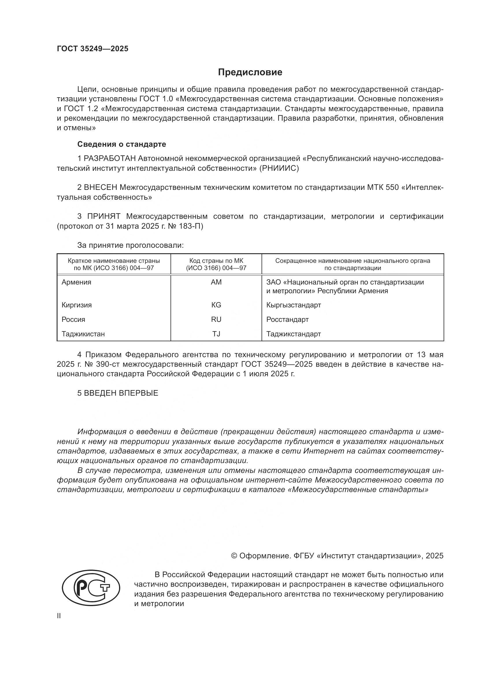 ГОСТ 35249-2025, страница 2