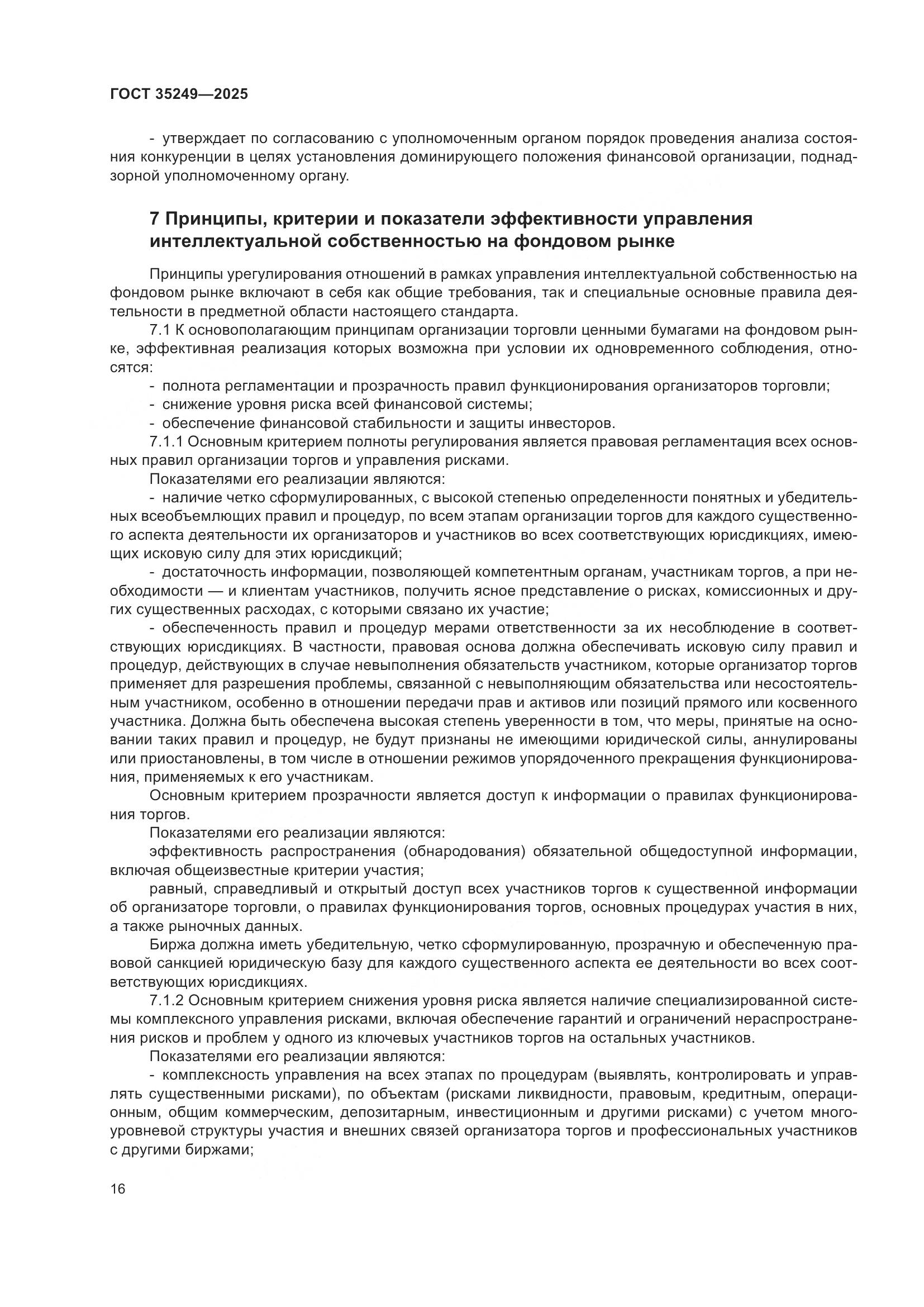 ГОСТ 35249-2025, страница 21