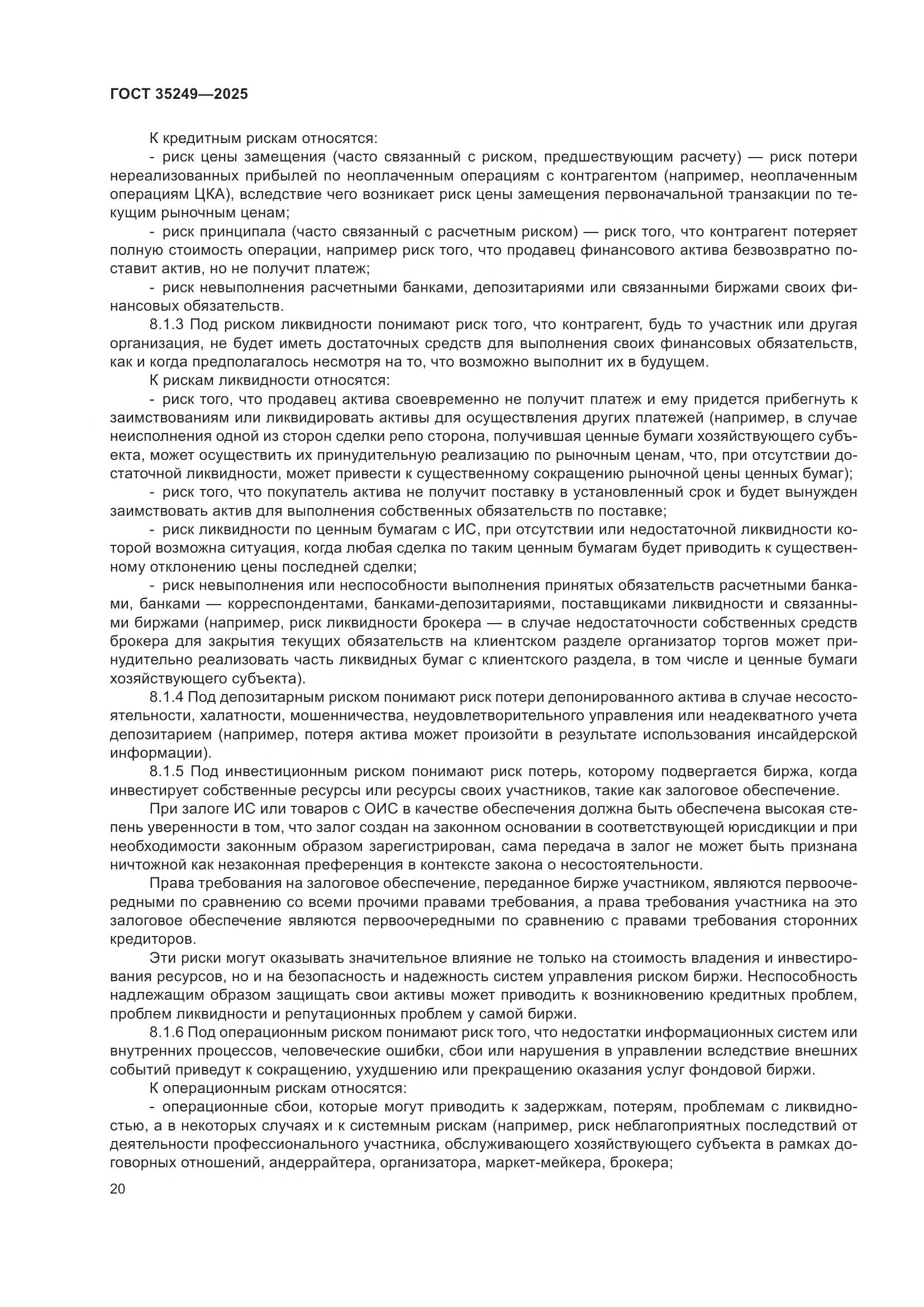 ГОСТ 35249-2025, страница 25