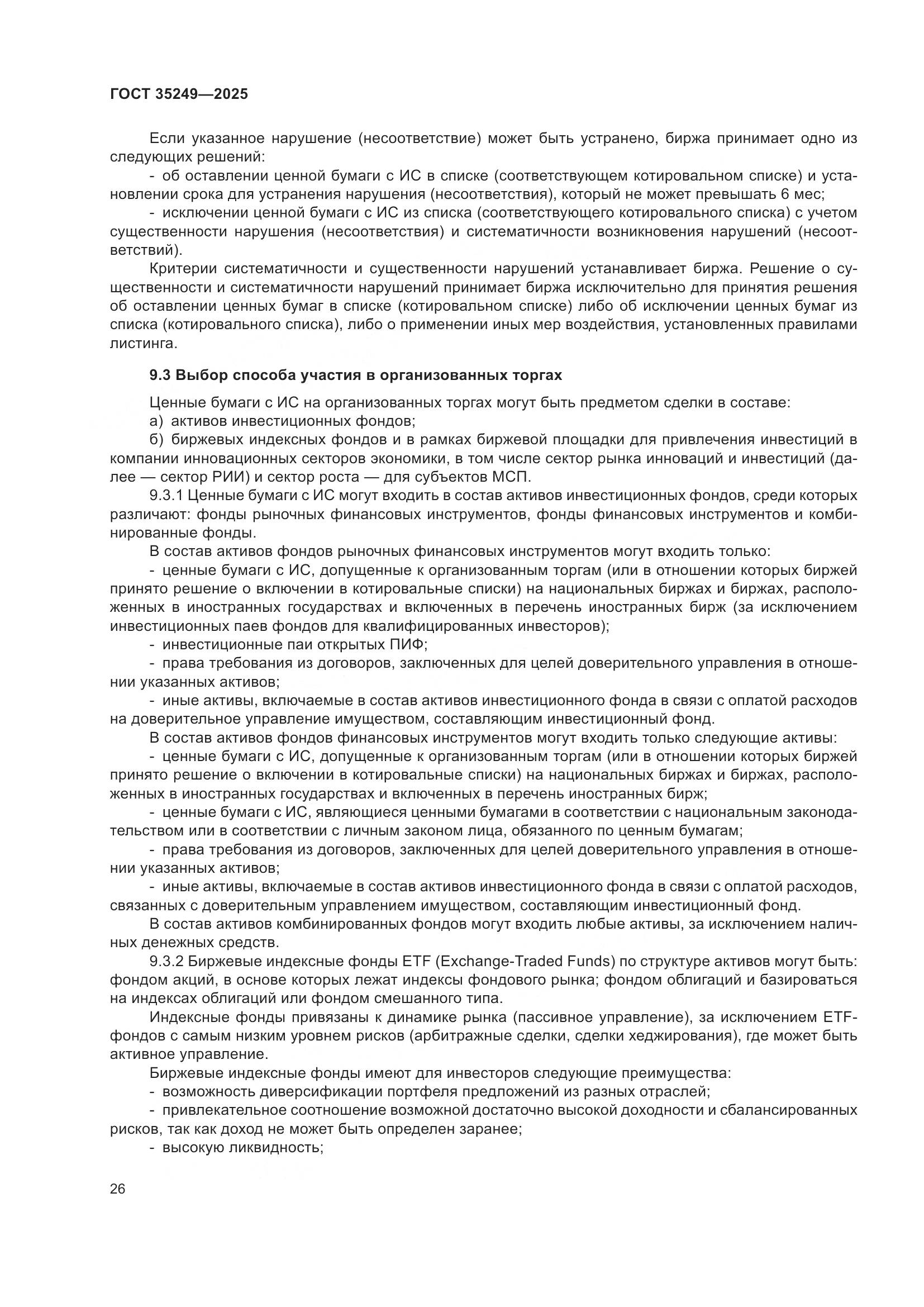 ГОСТ 35249-2025, страница 31