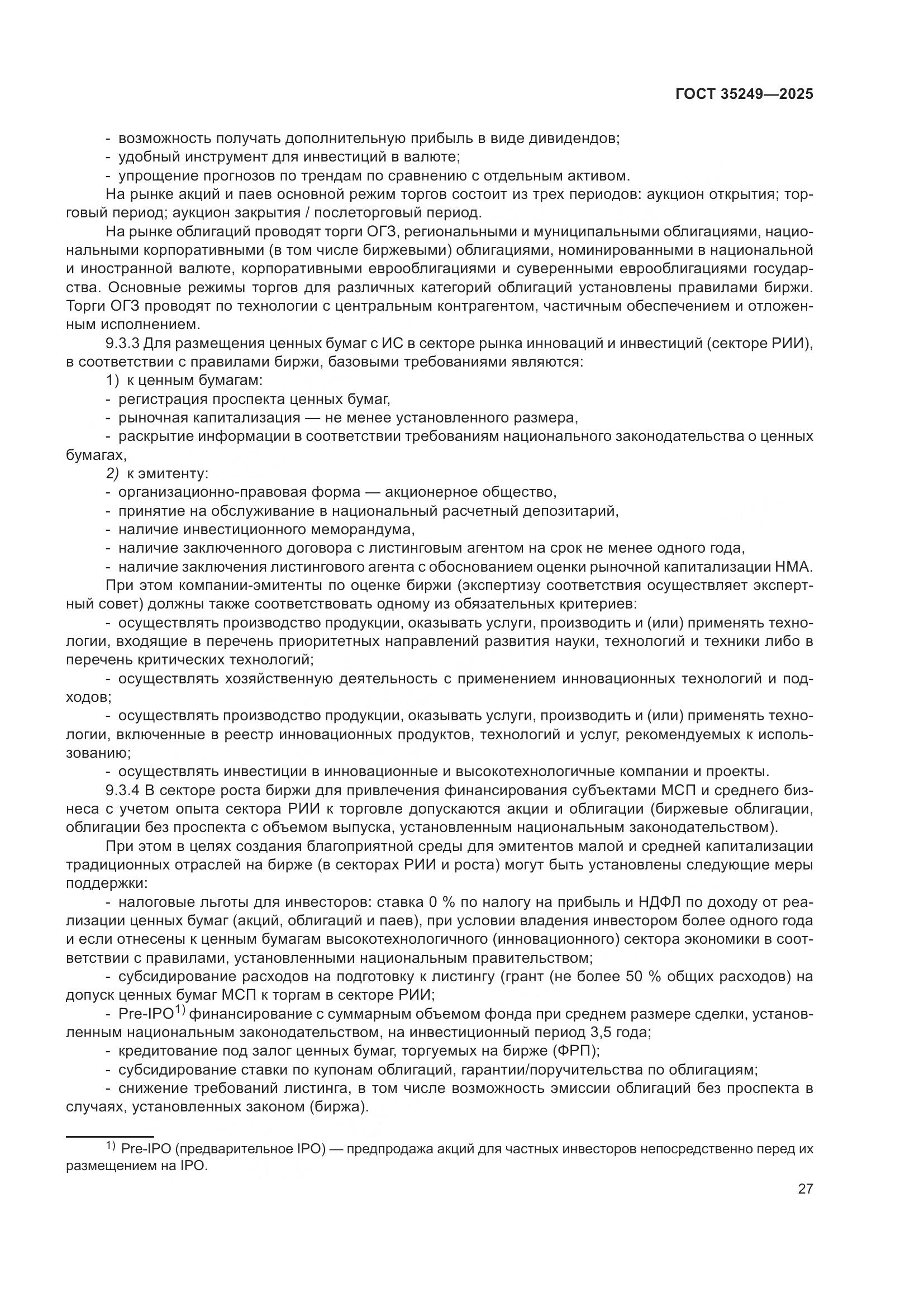 ГОСТ 35249-2025, страница 32