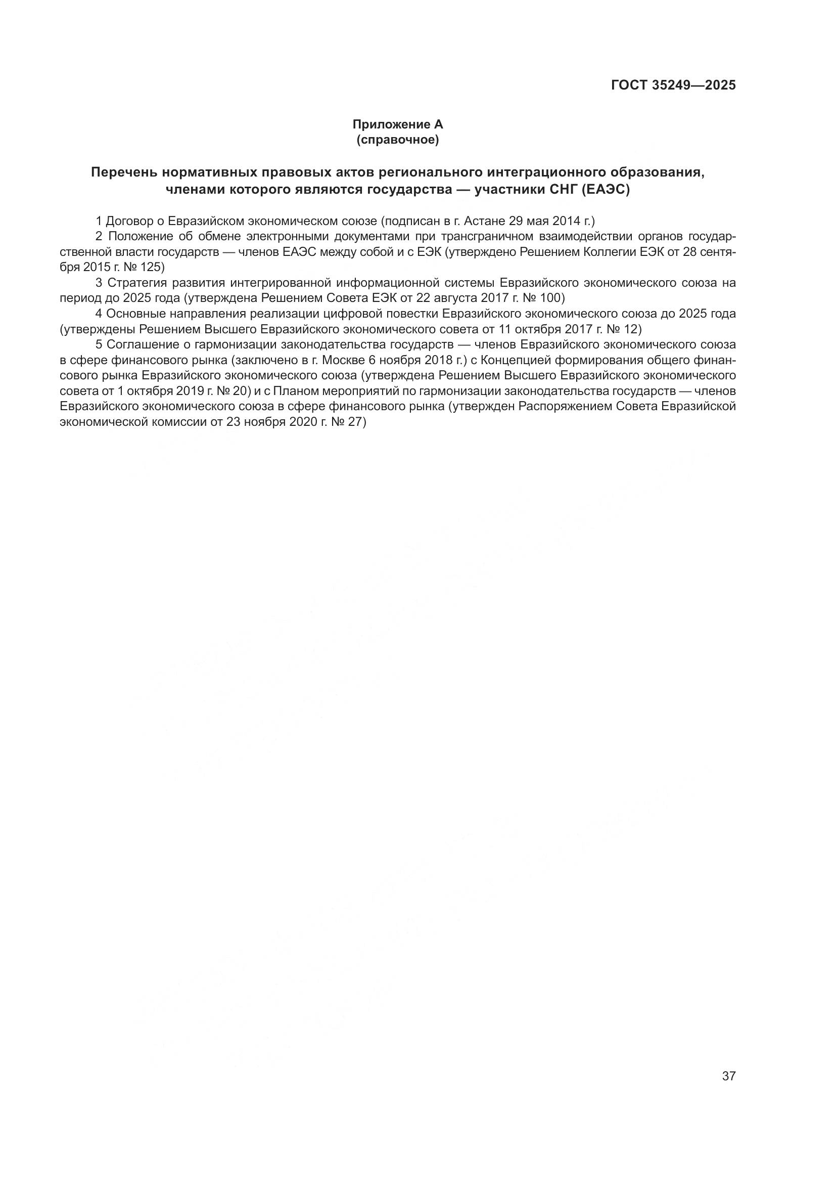 ГОСТ 35249-2025, страница 42