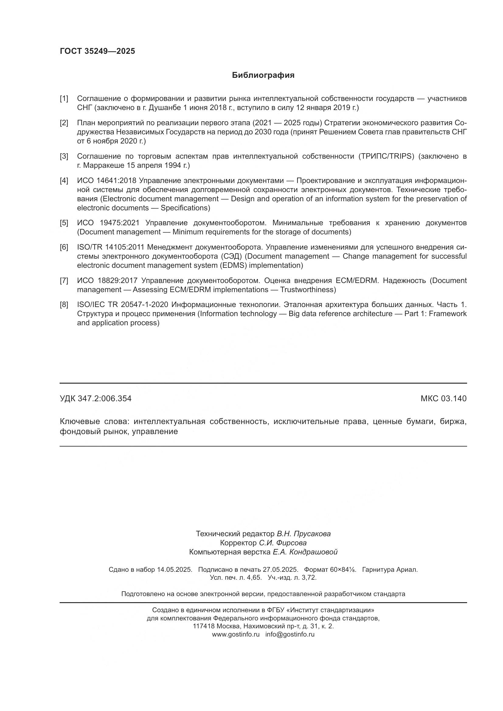 ГОСТ 35249-2025, страница 43