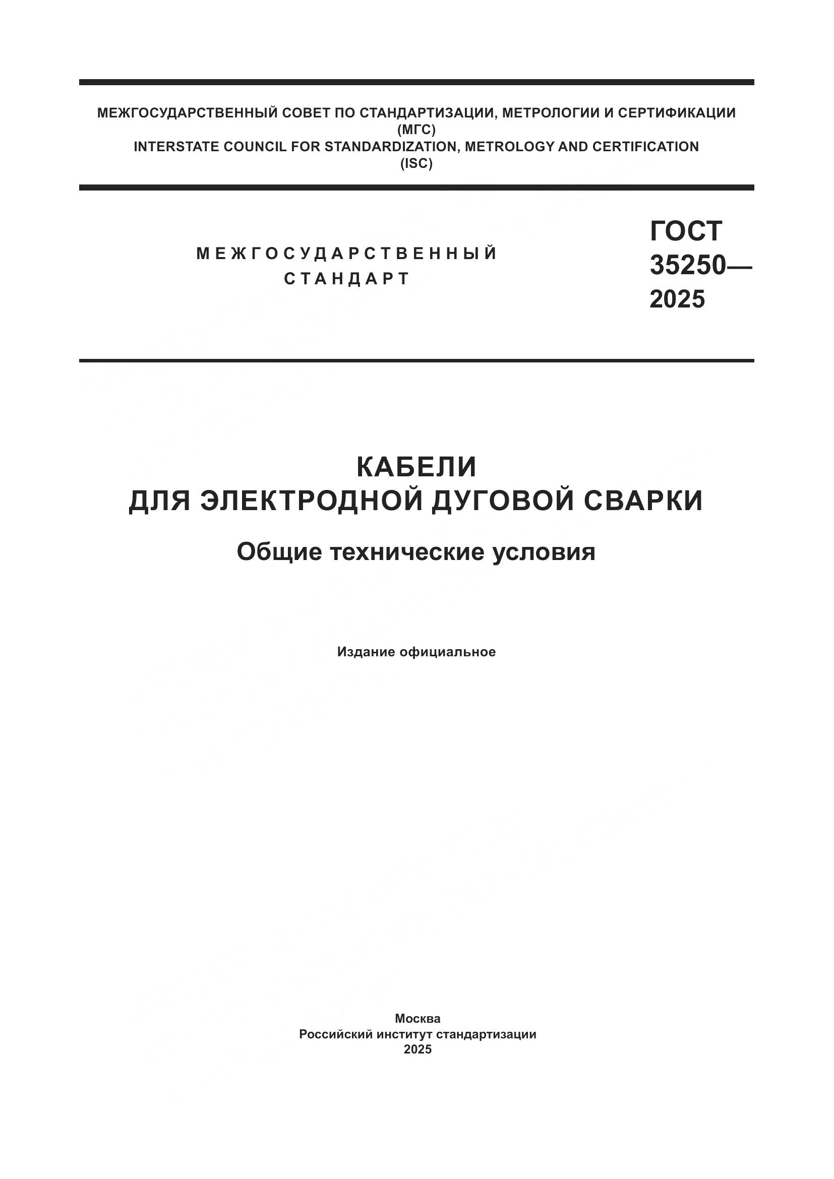 ГОСТ 35250-2025, страница 1