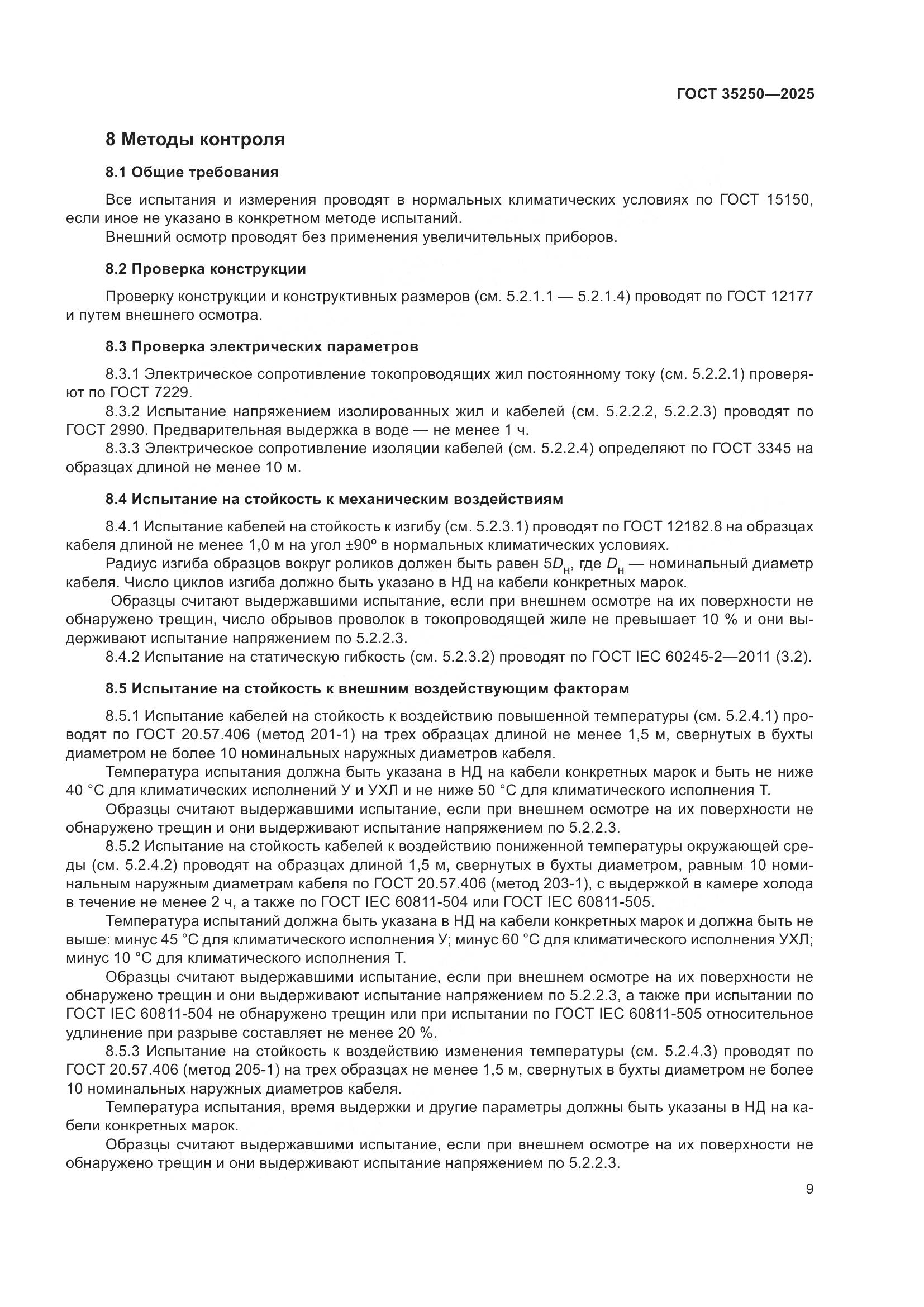 ГОСТ 35250-2025, страница 13