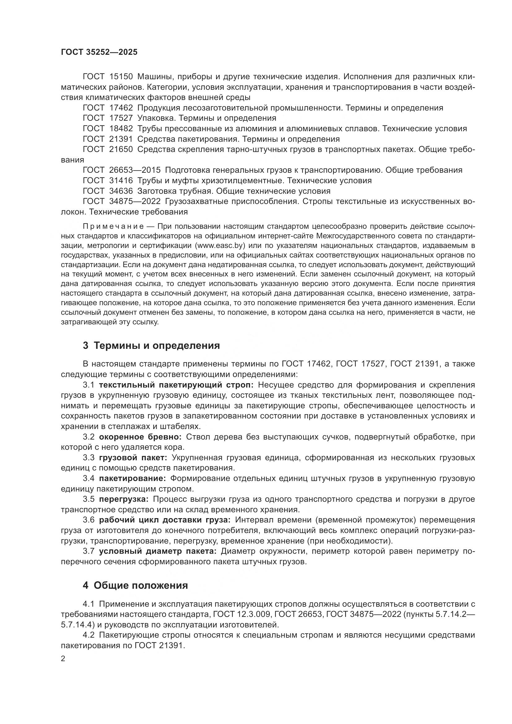 ГОСТ 35252-2025, страница 6