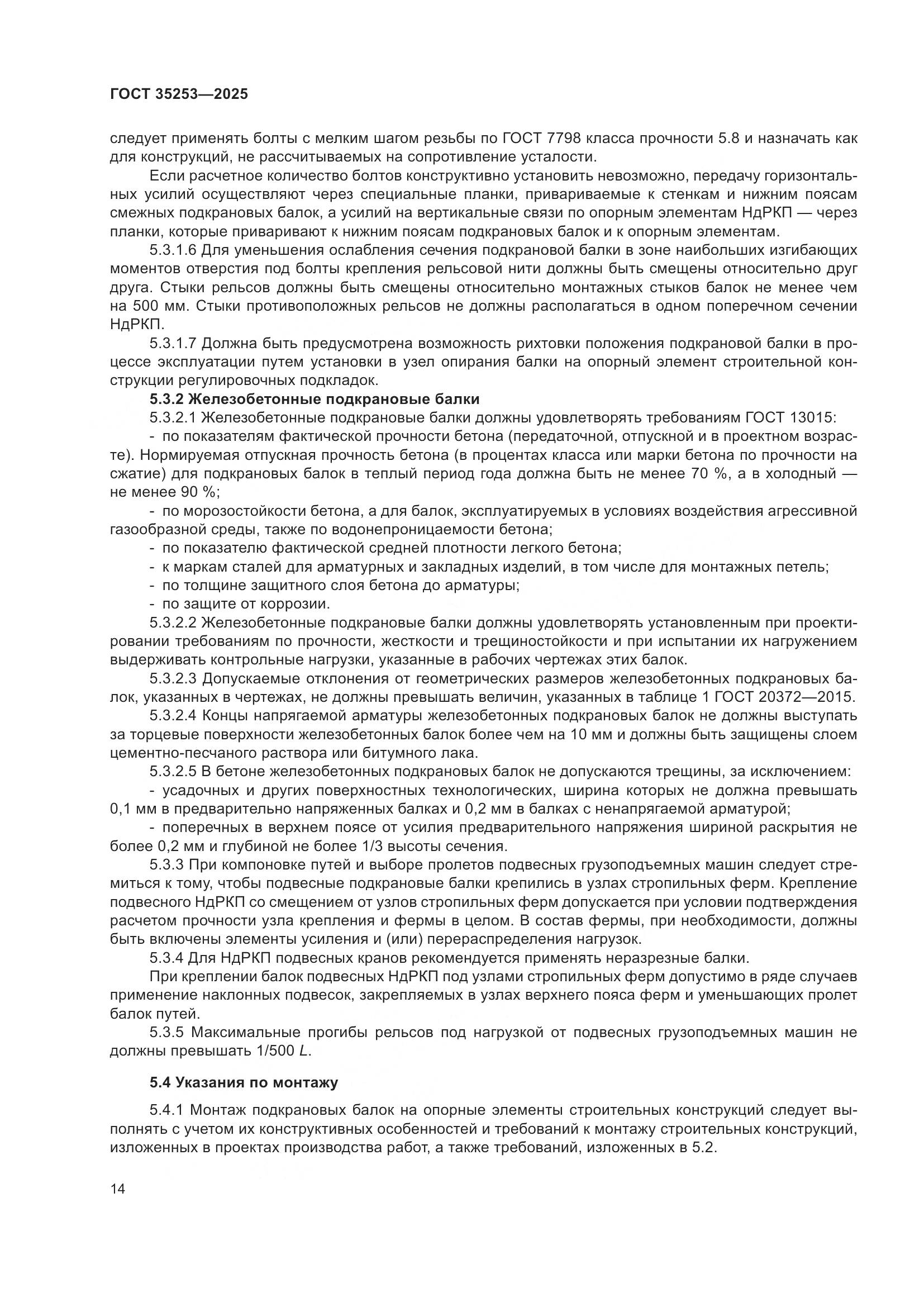 ГОСТ 35253-2025, страница 18