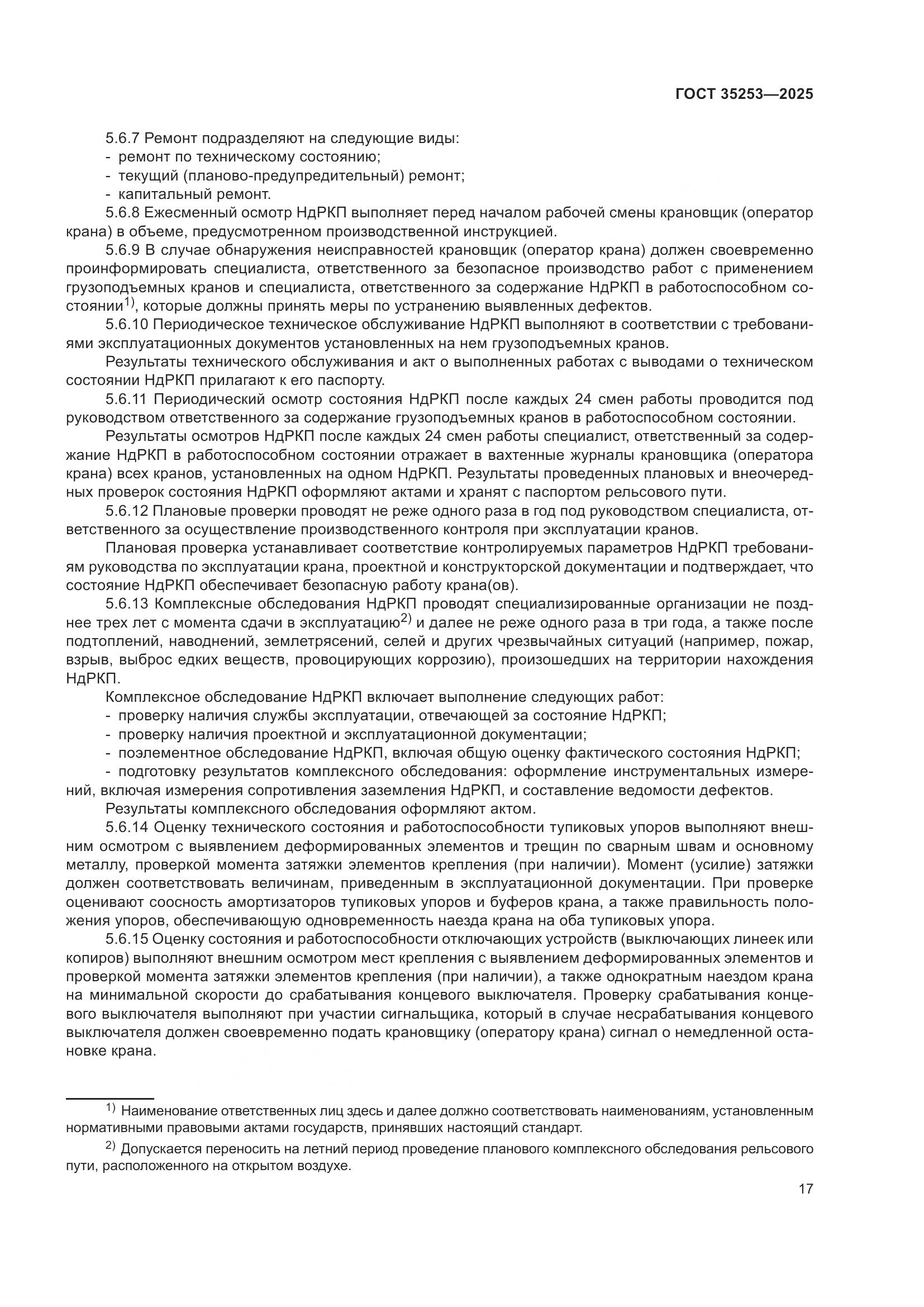 ГОСТ 35253-2025, страница 21