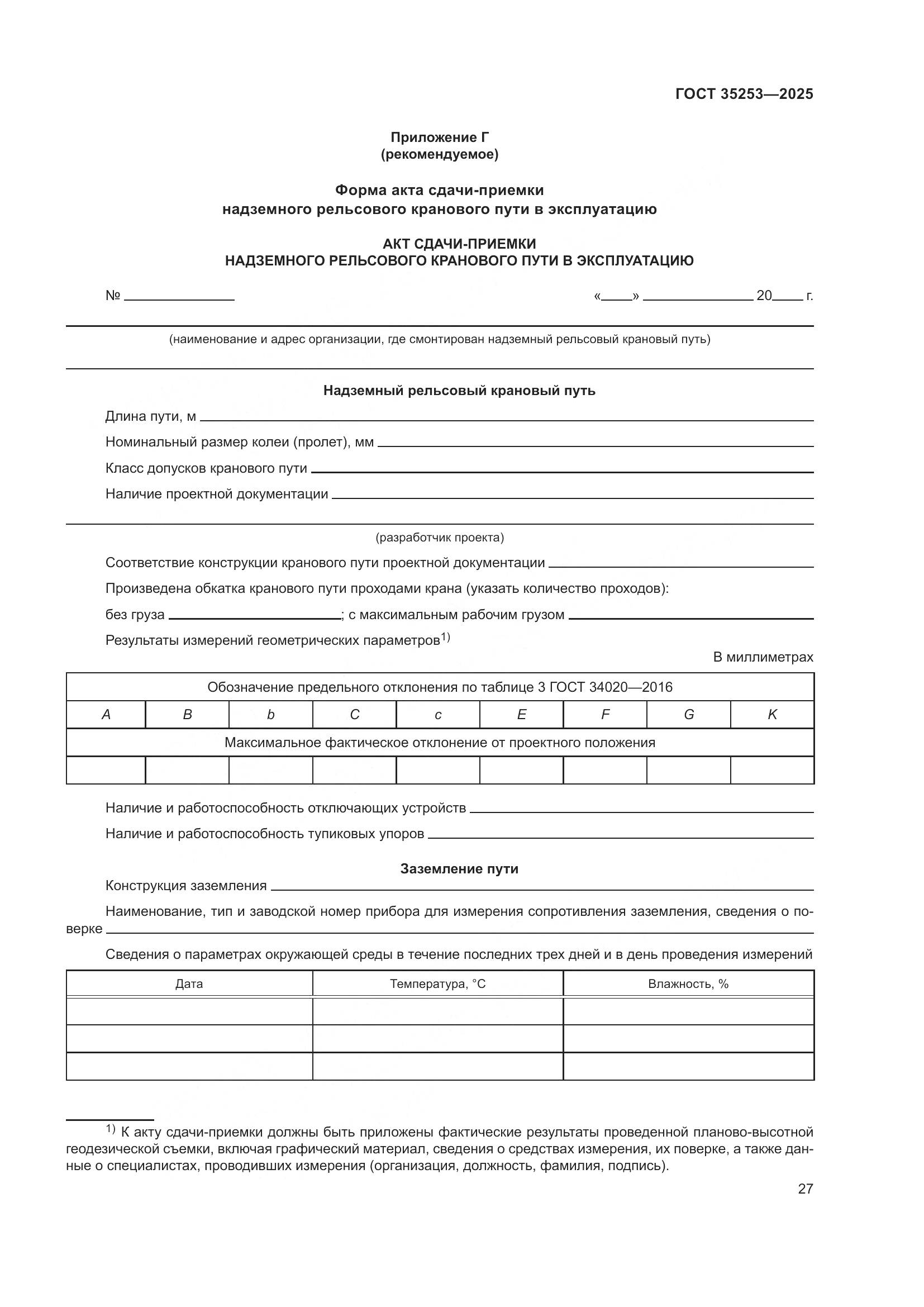 ГОСТ 35253-2025, страница 31