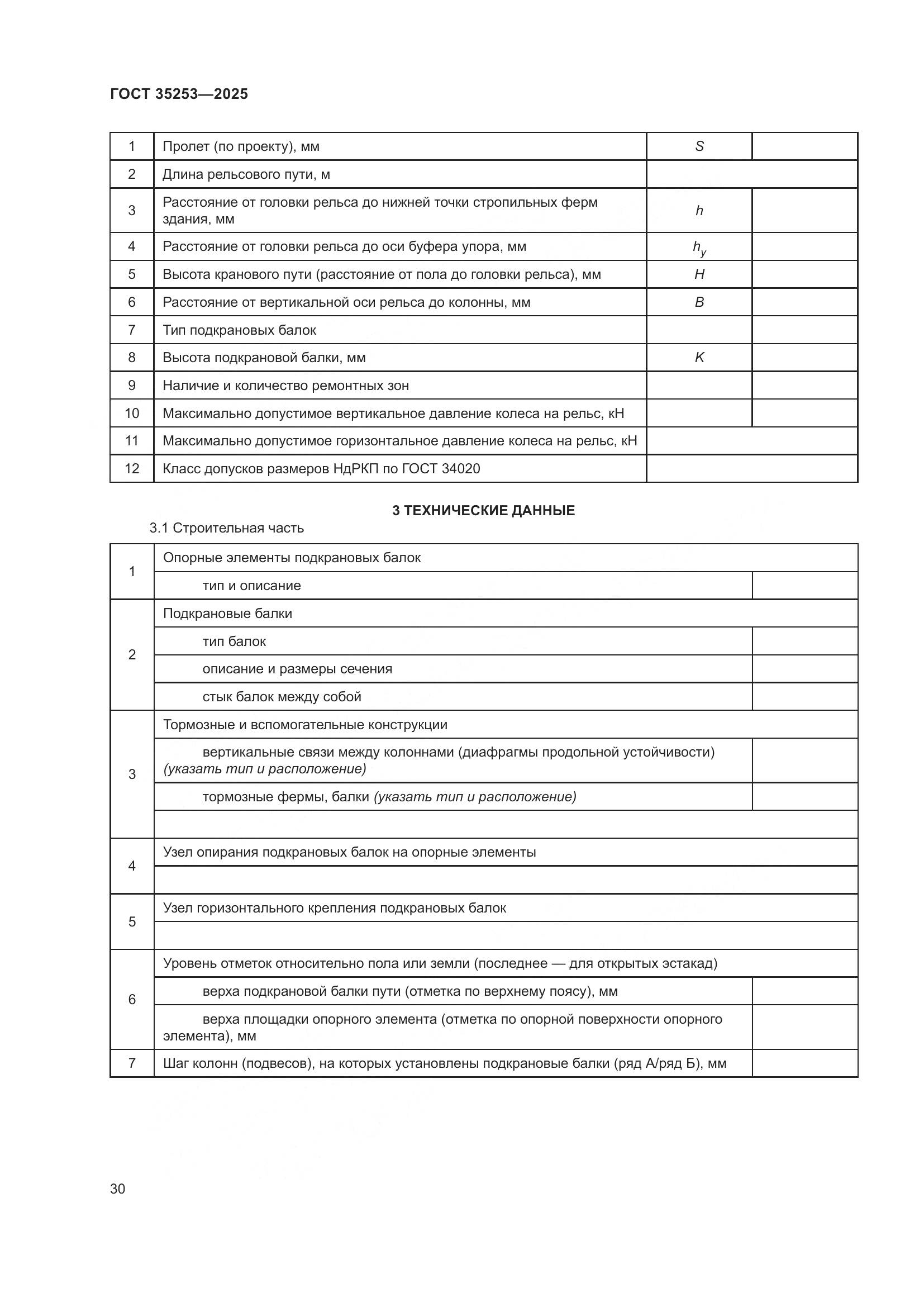 ГОСТ 35253-2025, страница 34