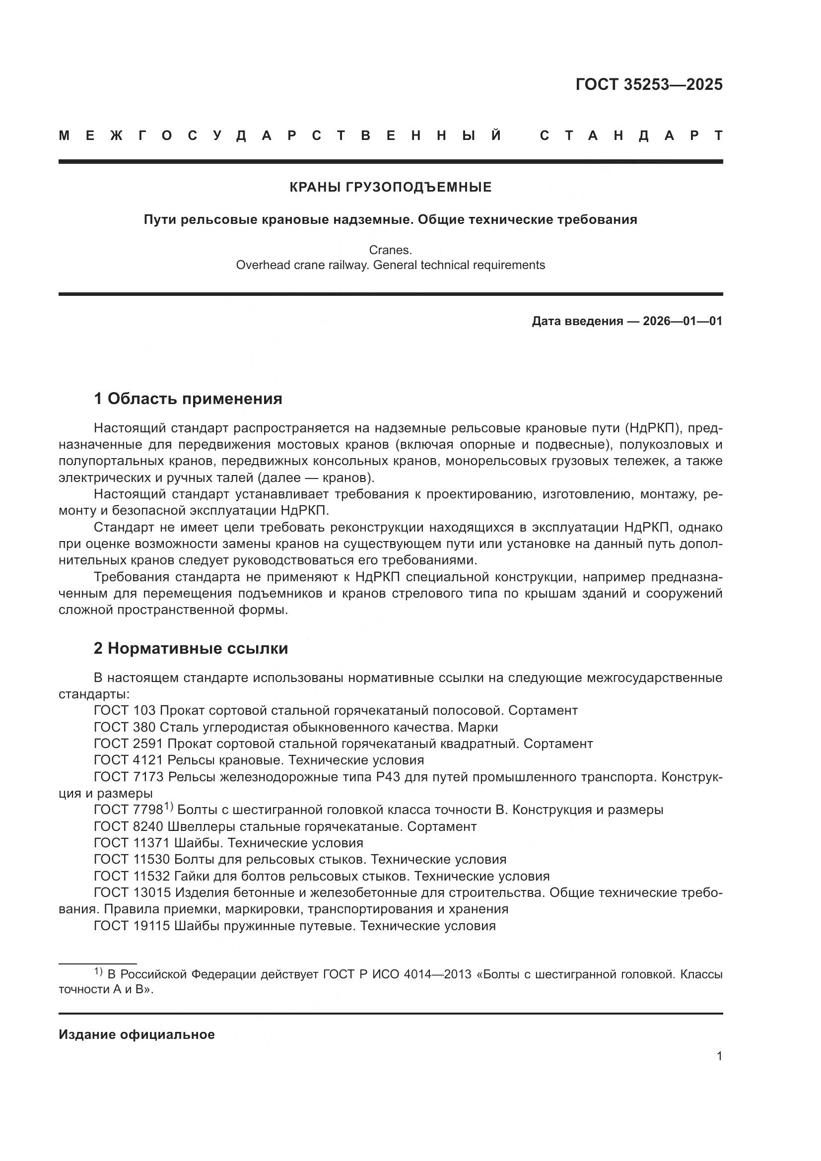 ГОСТ 35253-2025, страница 5