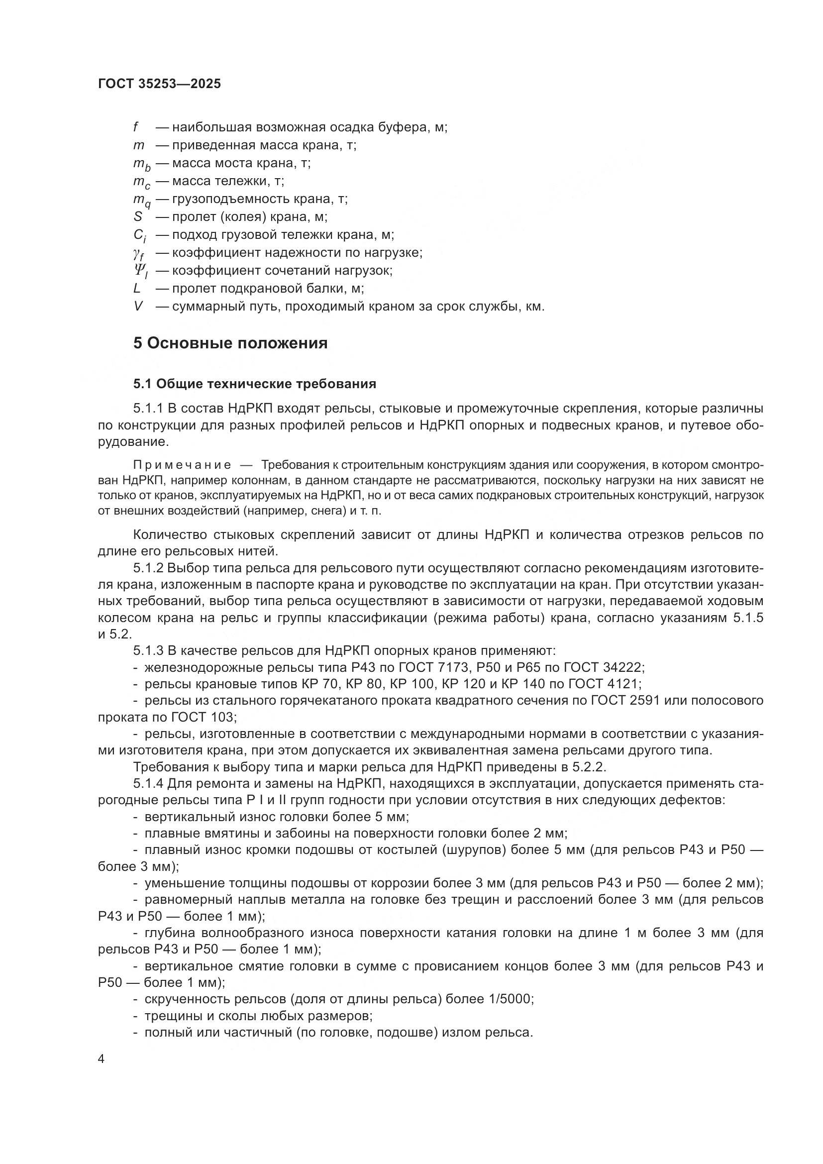 ГОСТ 35253-2025, страница 8