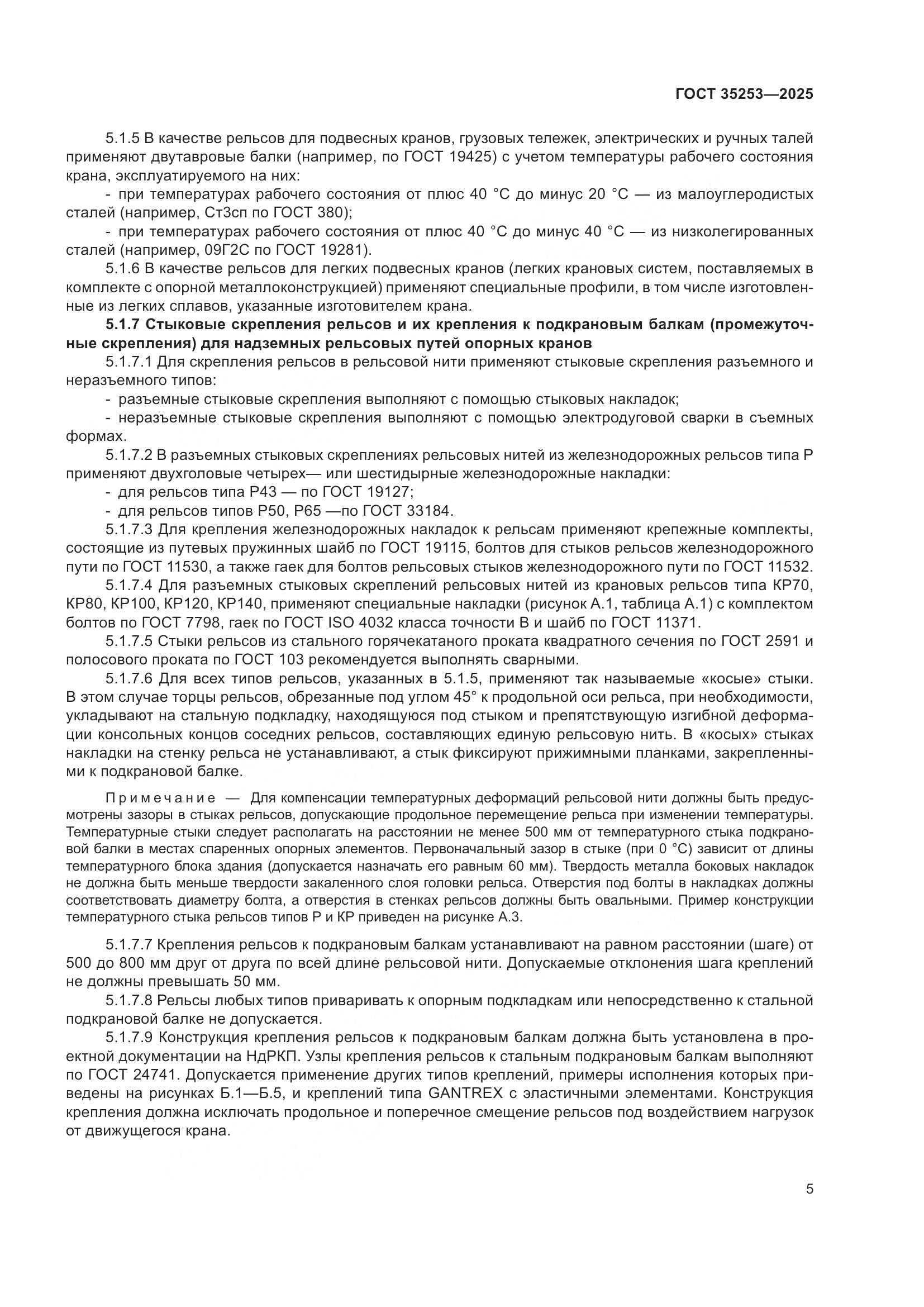 ГОСТ 35253-2025, страница 9