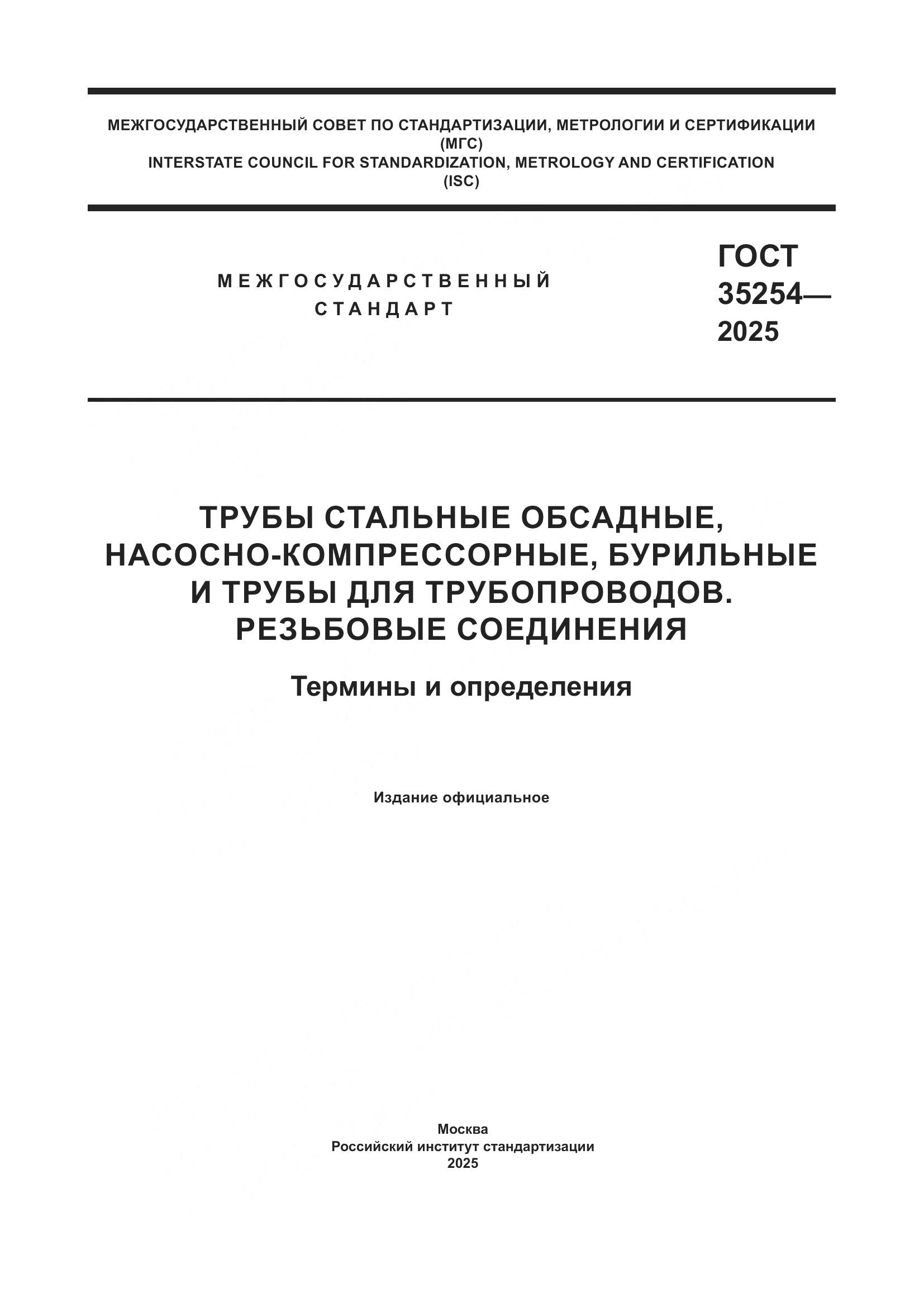 ГОСТ 35254-2025, страница 1
