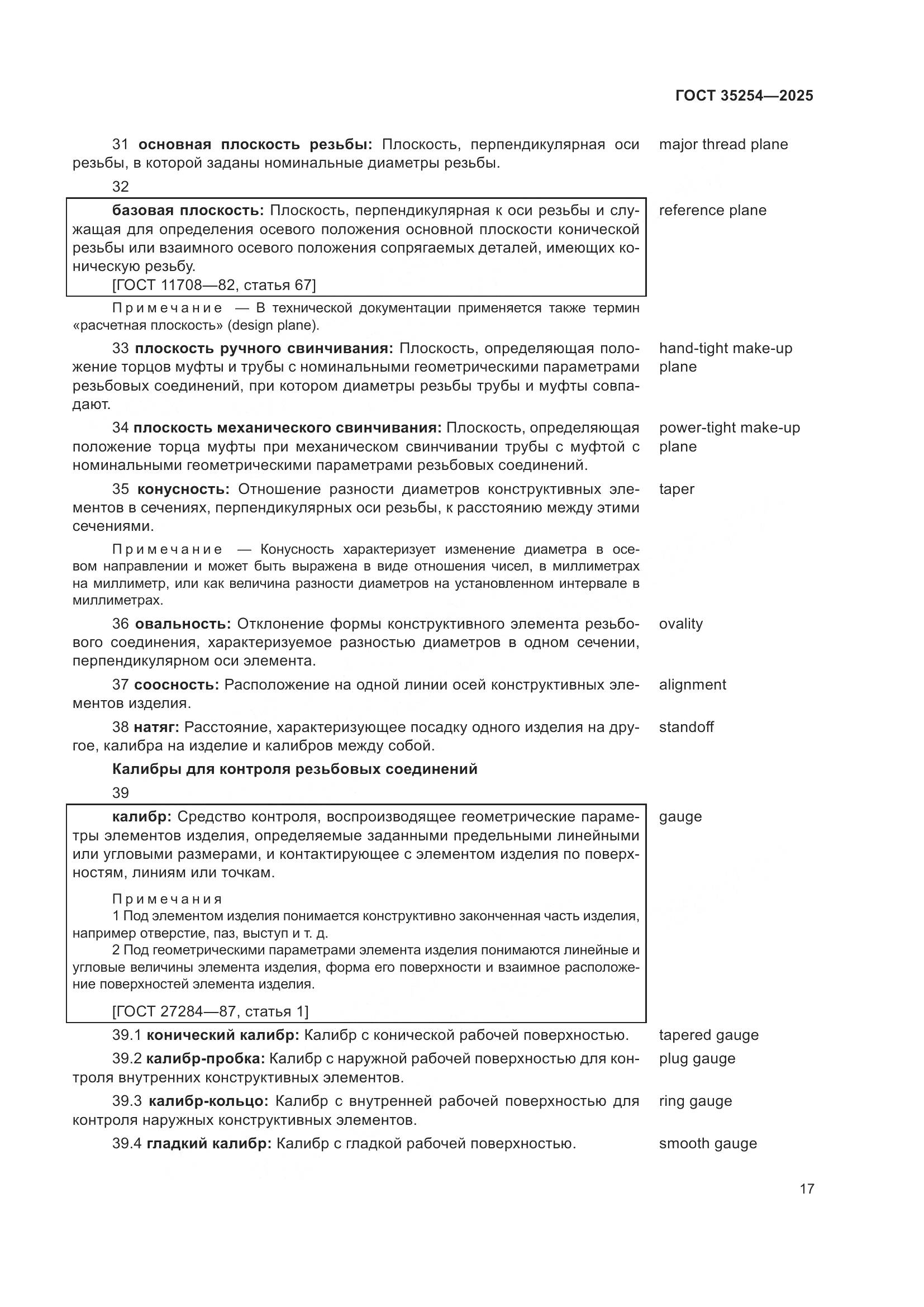 ГОСТ 35254-2025, страница 21