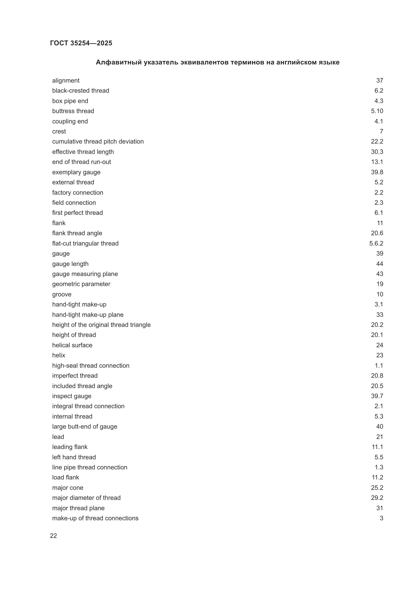 ГОСТ 35254-2025, страница 26