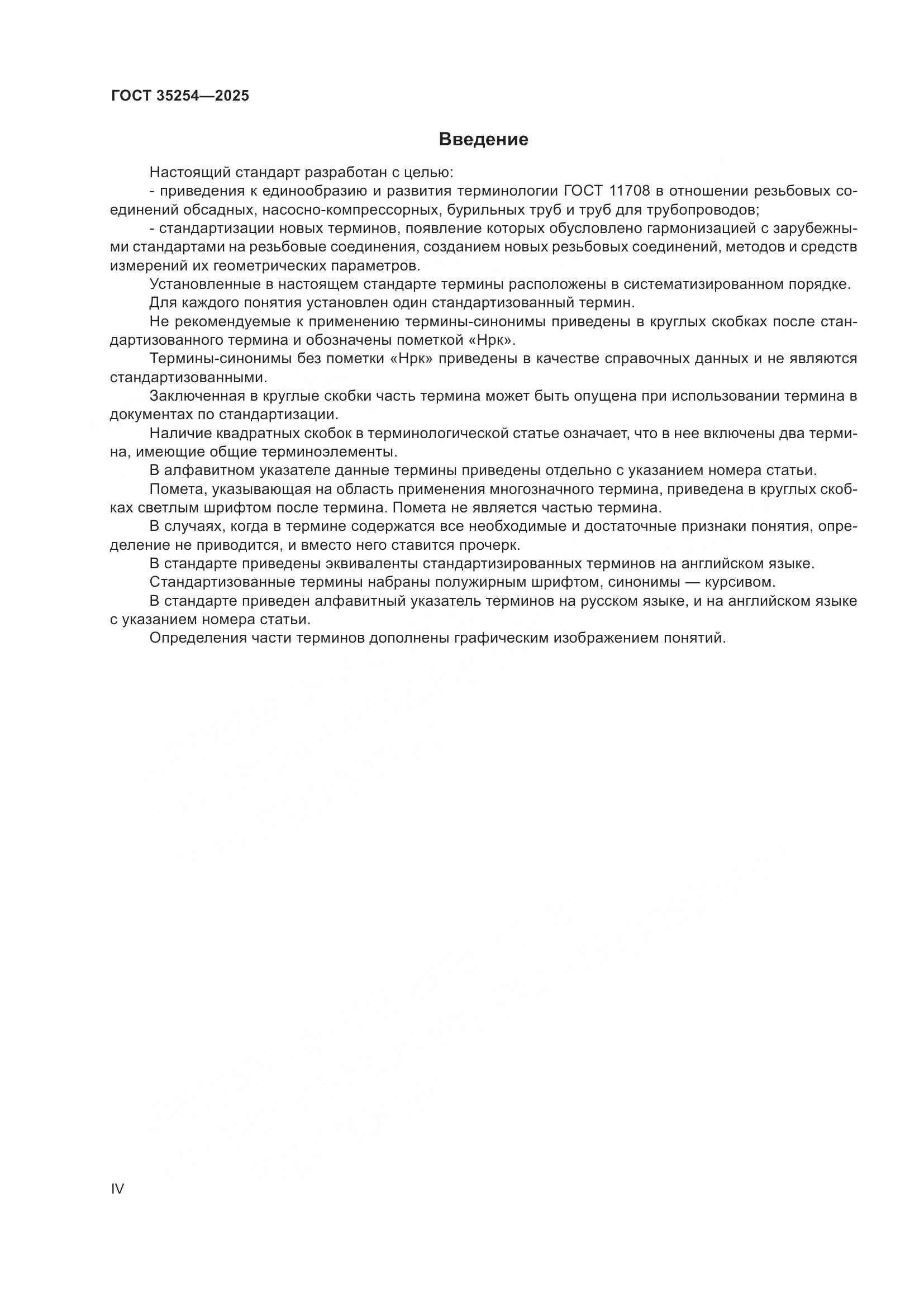 ГОСТ 35254-2025, страница 4