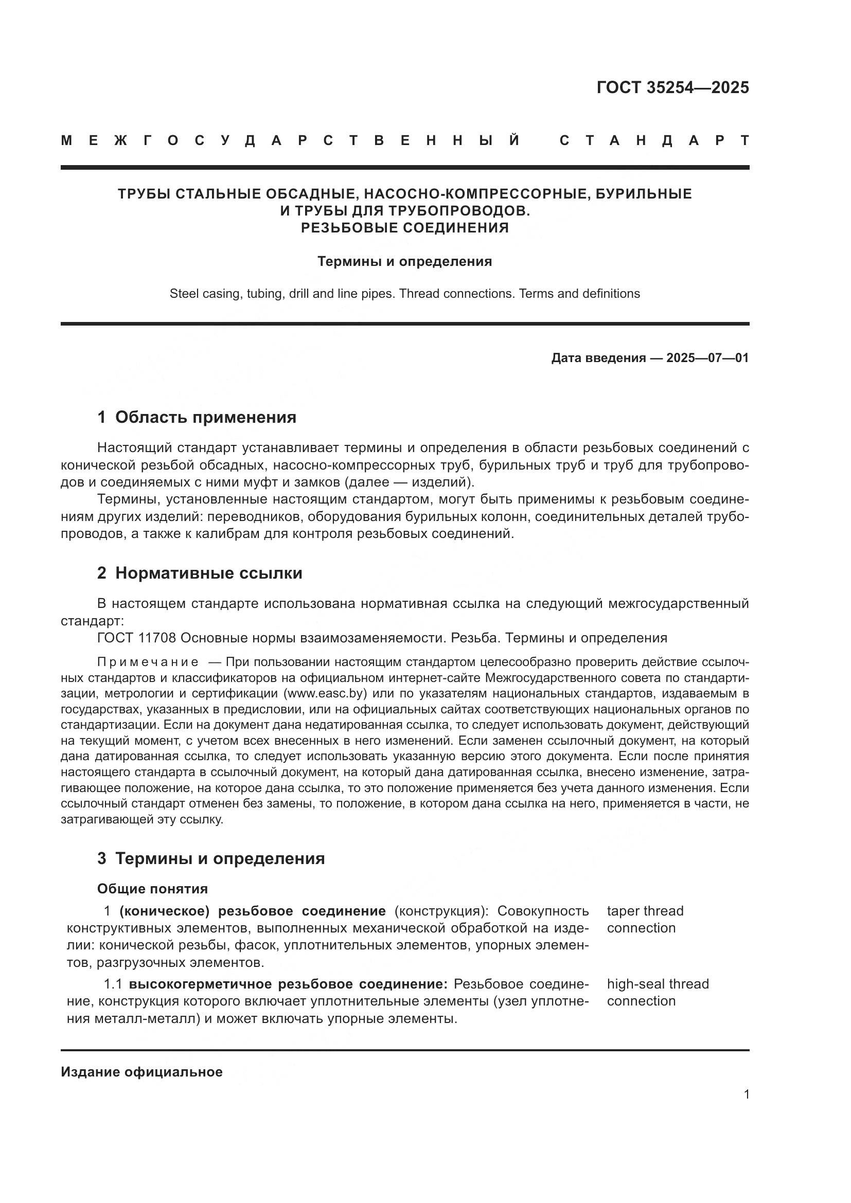 ГОСТ 35254-2025, страница 5