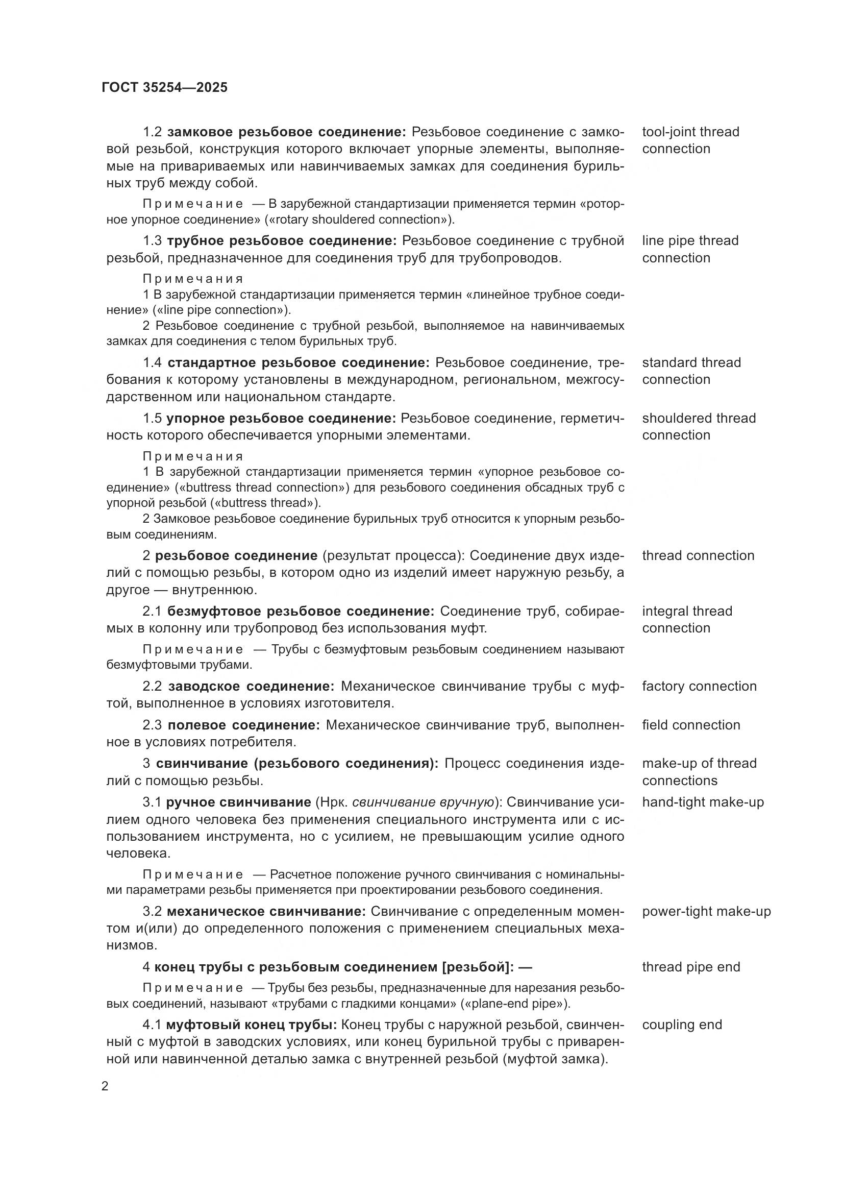 ГОСТ 35254-2025, страница 6