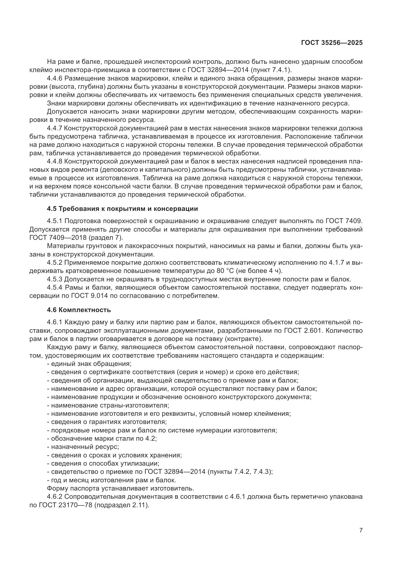 ГОСТ 35256-2025, страница 11