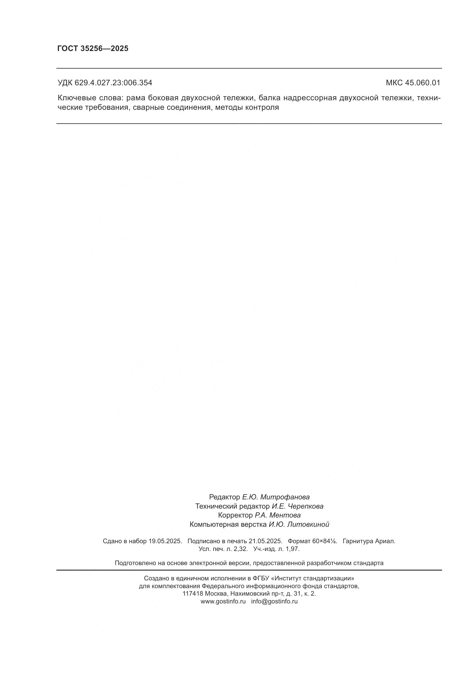 ГОСТ 35256-2025, страница 20