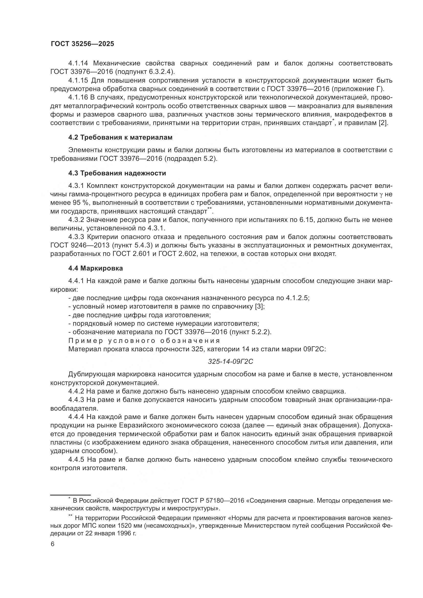 ГОСТ 35256-2025, страница 10