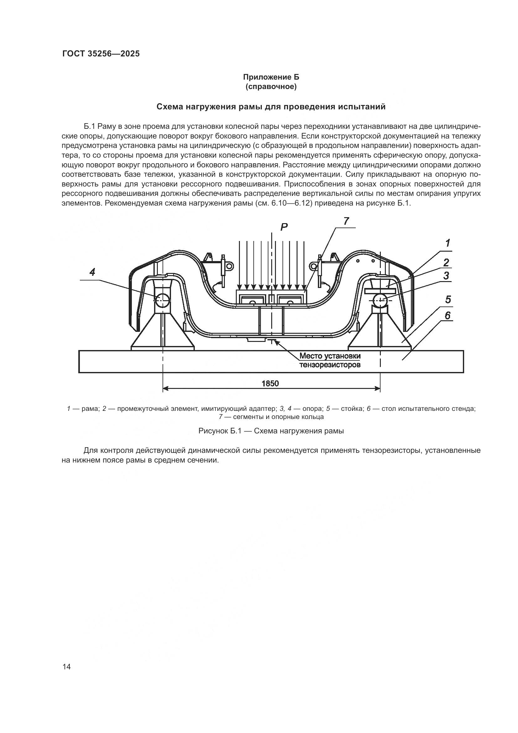 ГОСТ 35256-2025, страница 18