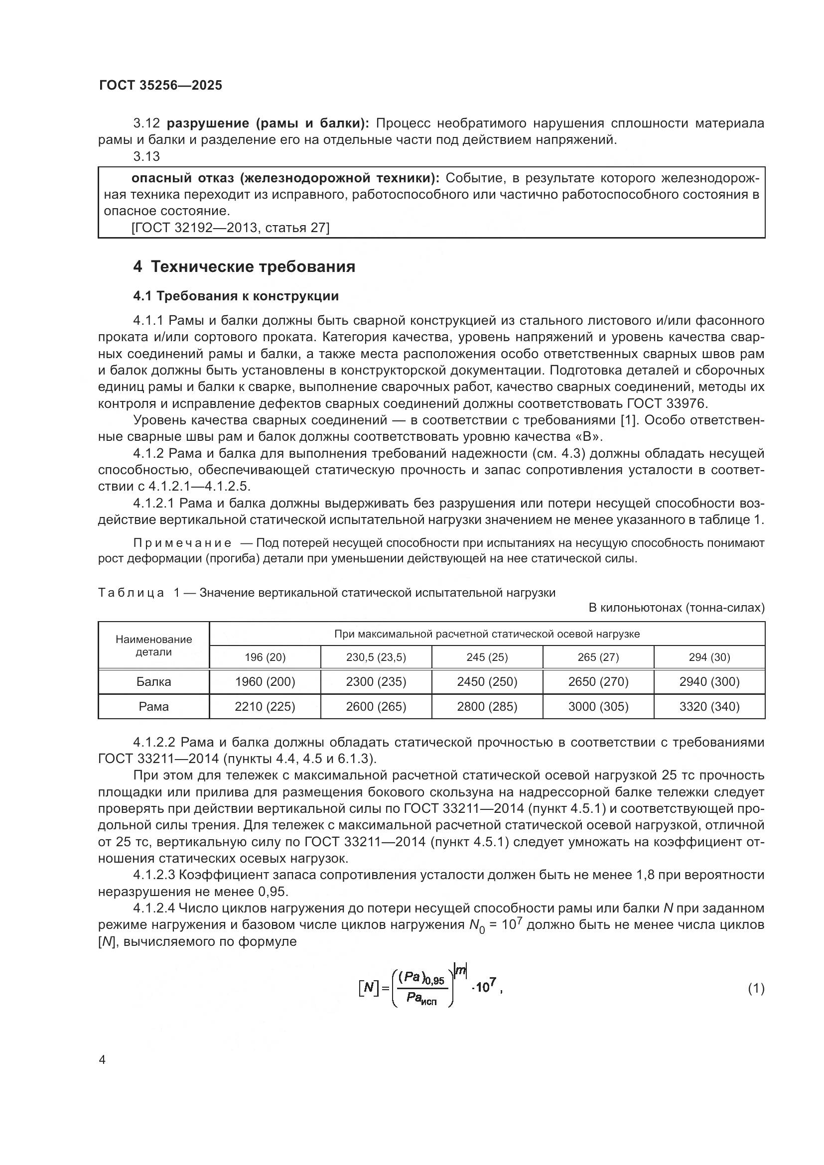 ГОСТ 35256-2025, страница 8
