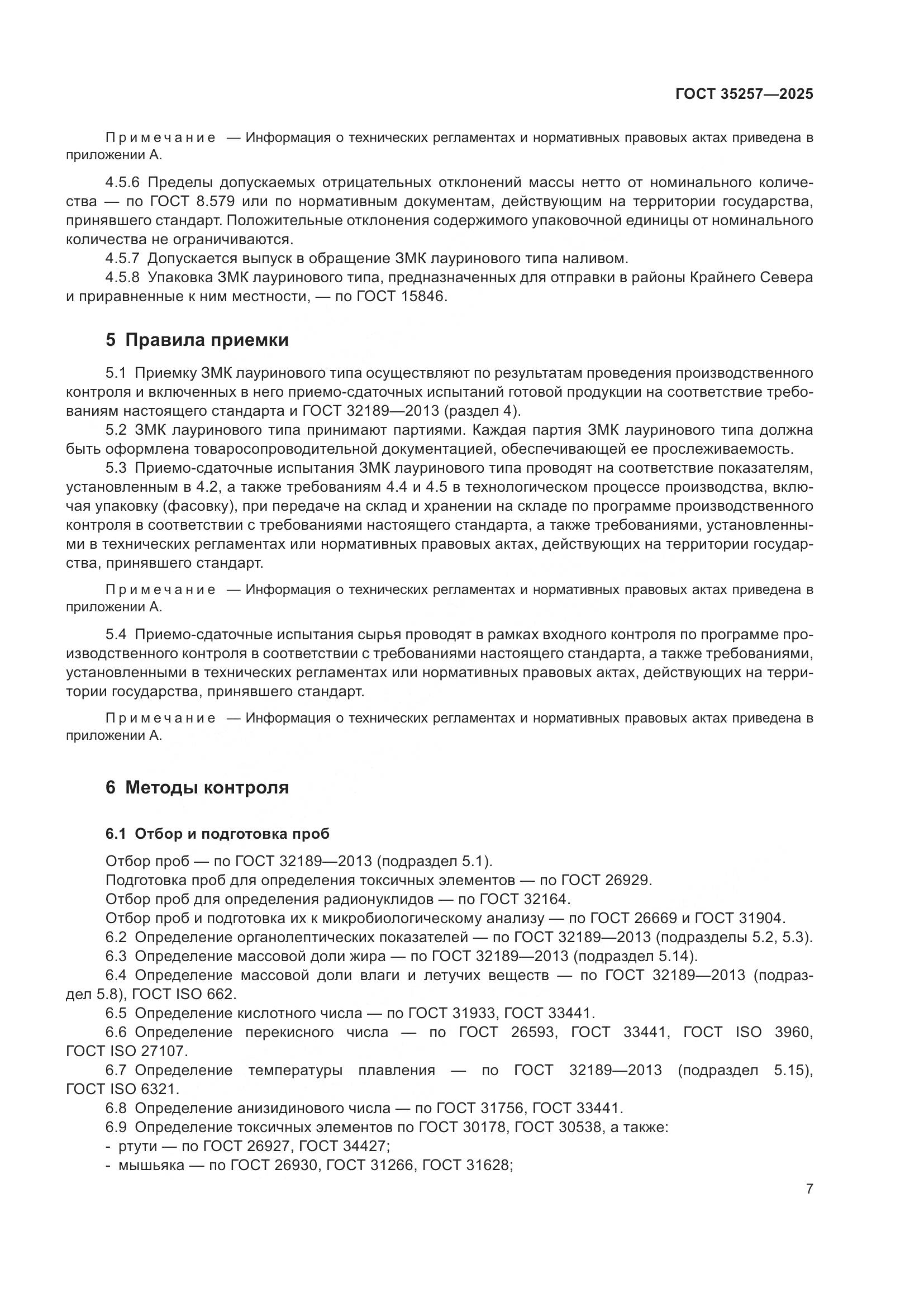 ГОСТ 35257-2025, страница 11