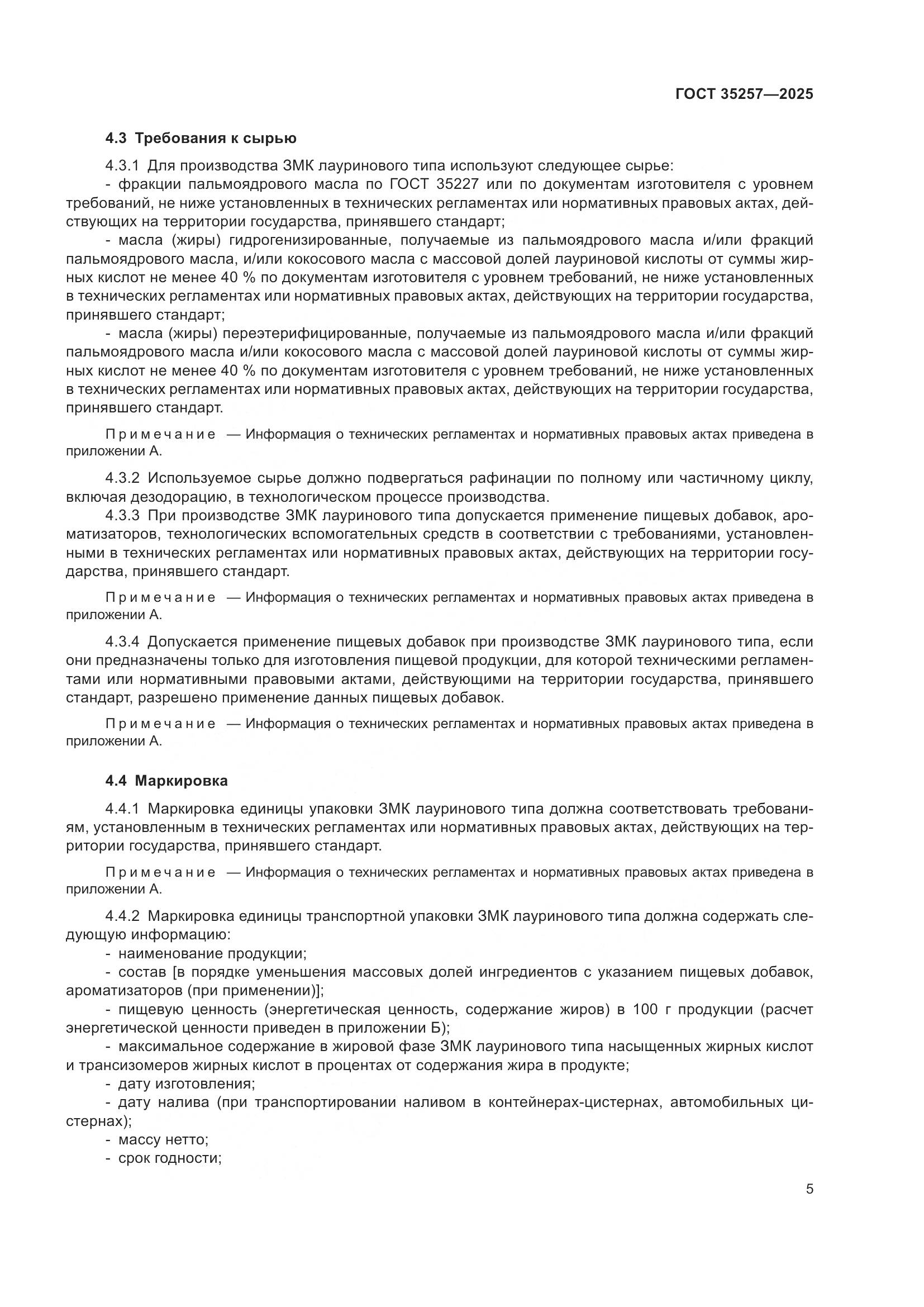 ГОСТ 35257-2025, страница 9