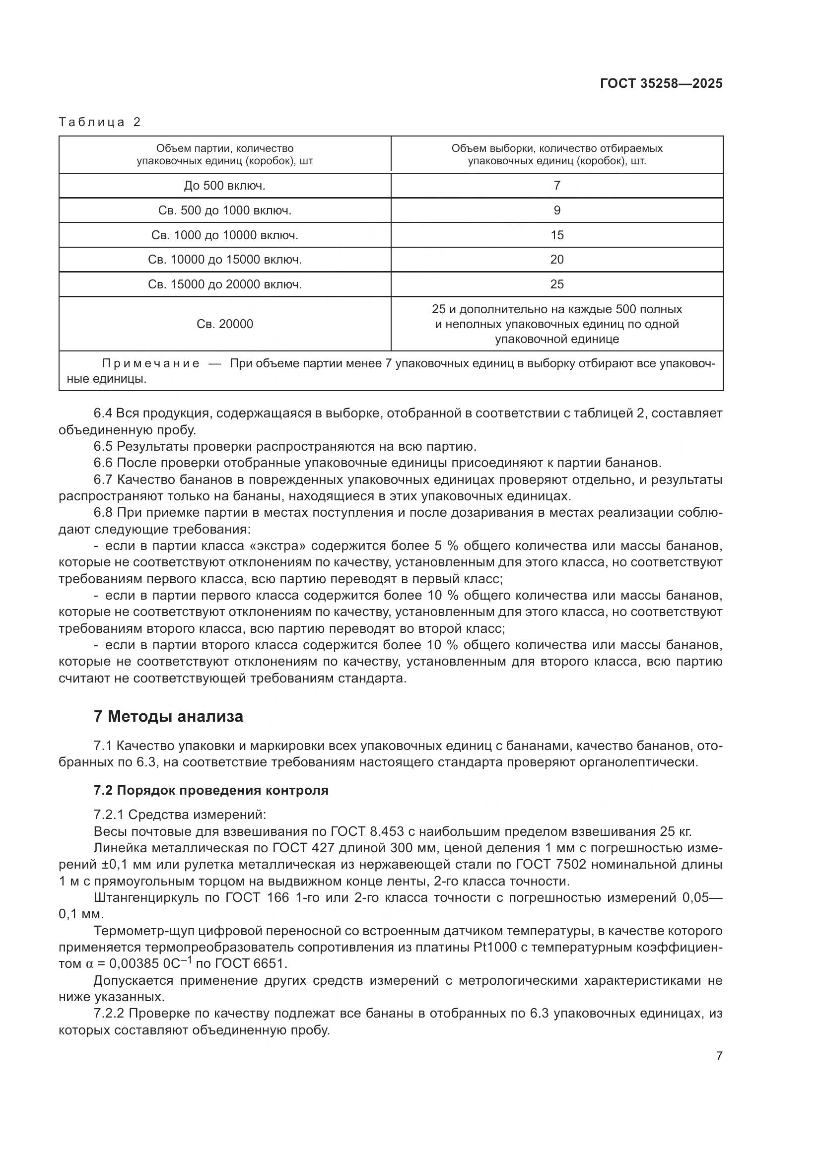 ГОСТ 35258-2025, страница 11