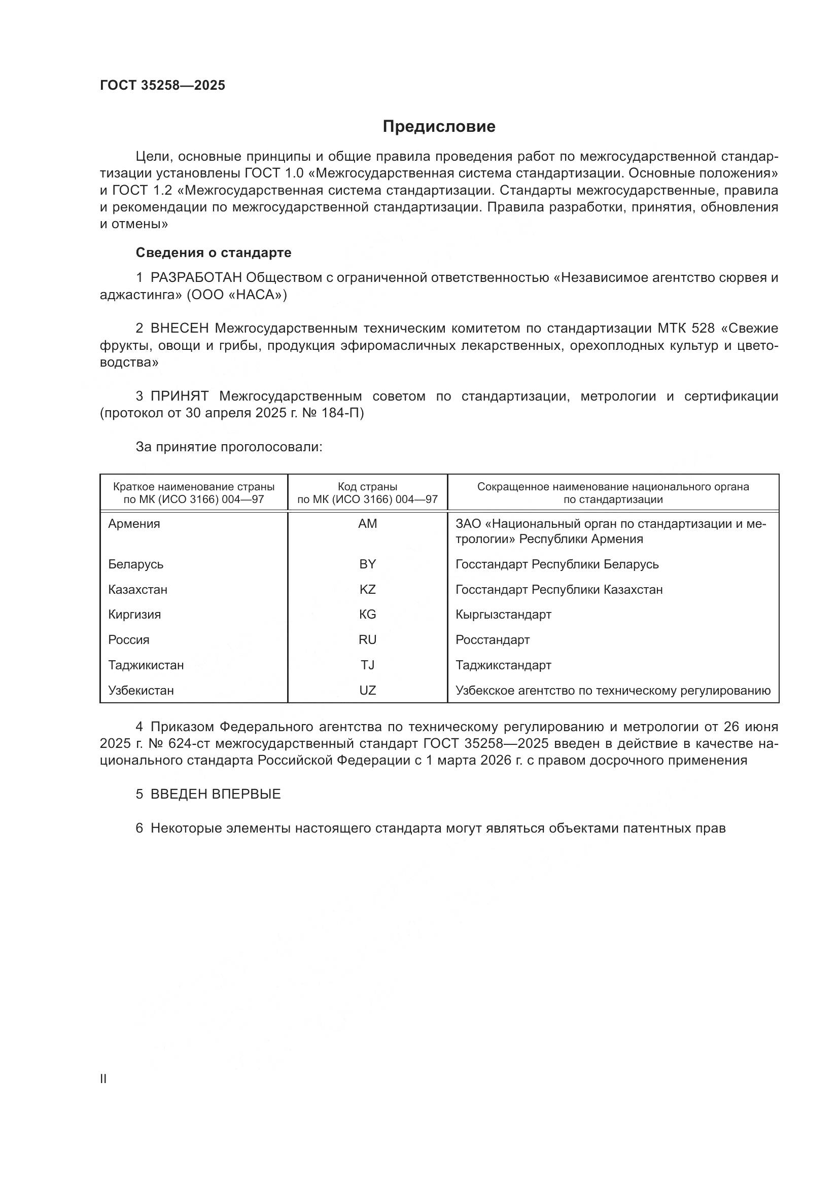 ГОСТ 35258-2025, страница 2