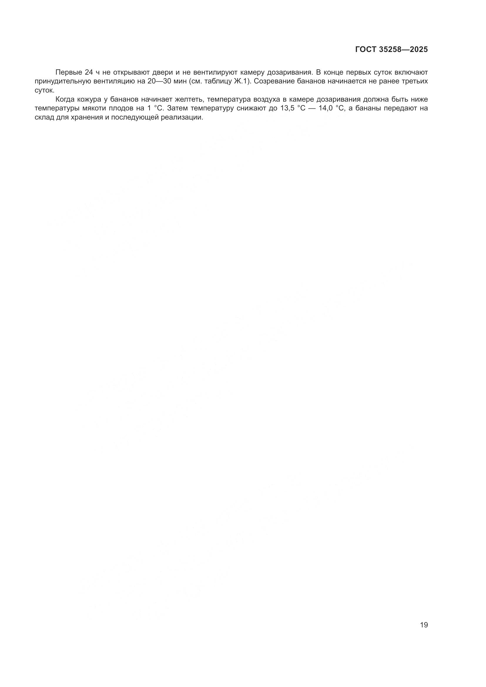ГОСТ 35258-2025, страница 23