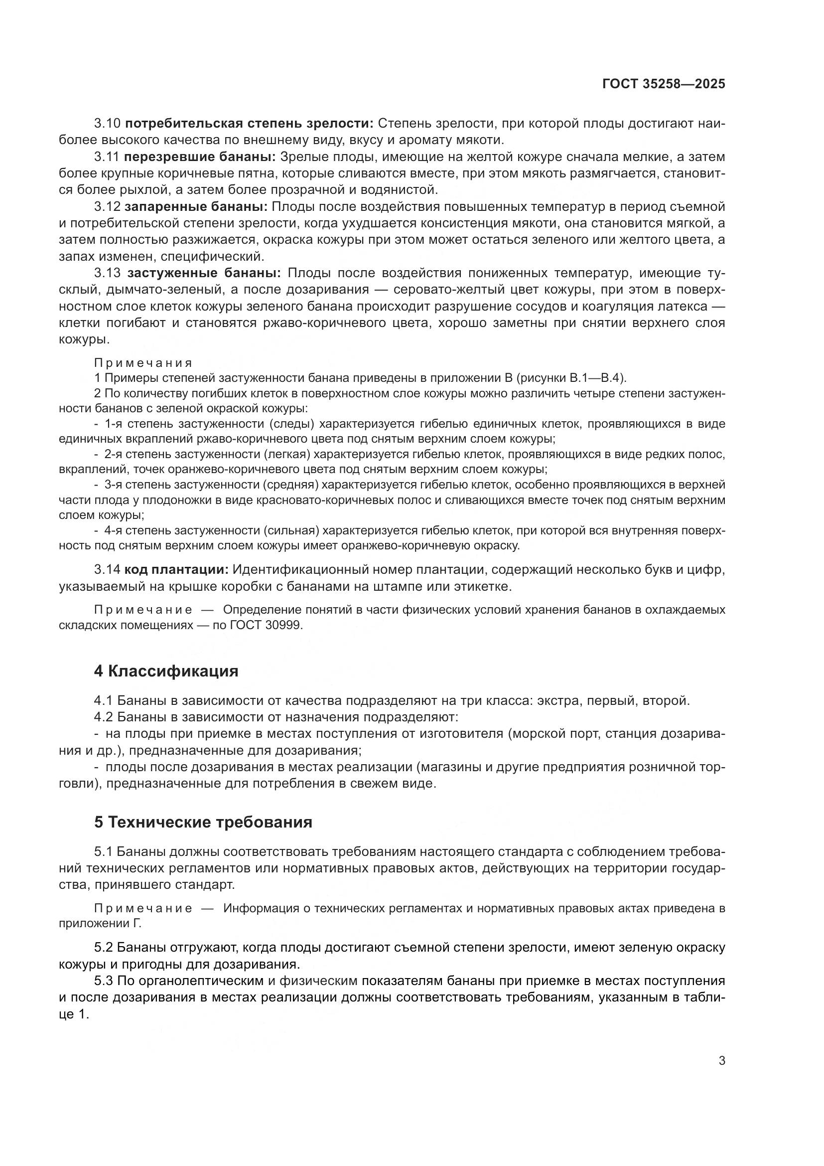 ГОСТ 35258-2025, страница 7